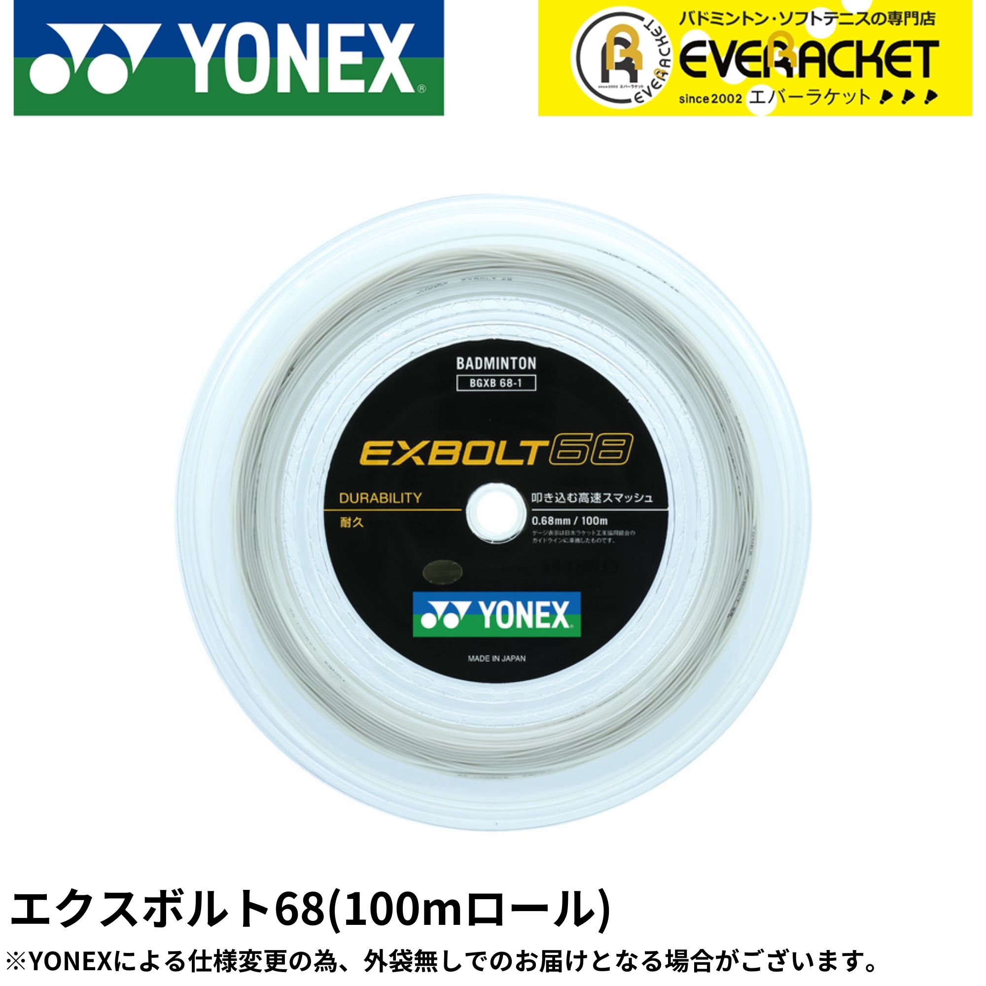 【LINE加えることで5%OFFクーポン券別れ別れ中】エクスボルト68 YONEX ヨネックス バドミントン 文字列 ガット BGXB68-1 100m【最短積みだし】 渦巻形