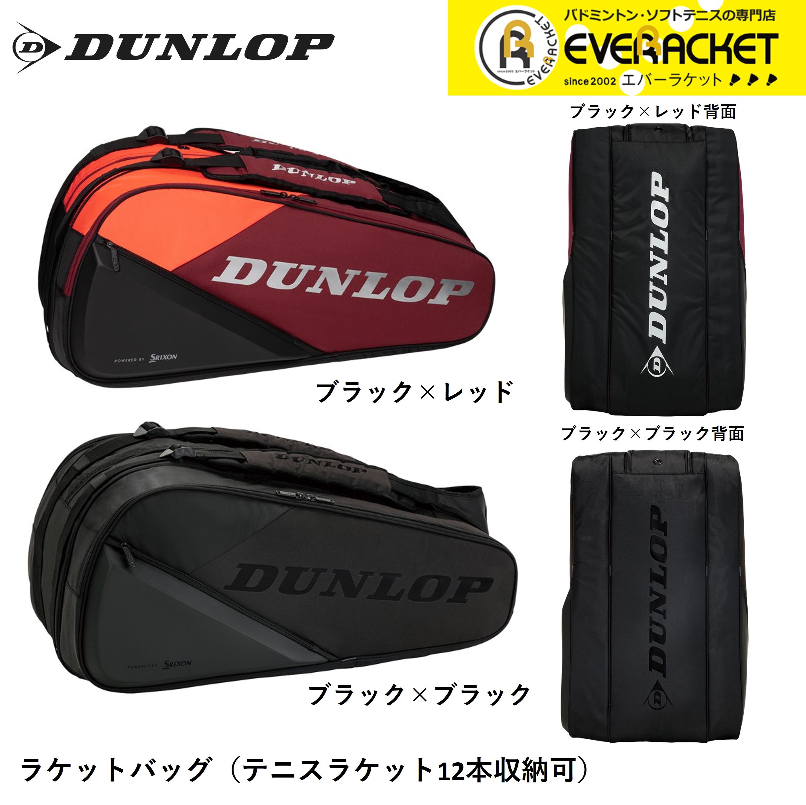 【LINE追加で5%OFFクーポン配布中】ダンロップ DUNLOP ダンロップスポーツ バッグ ラケットバッグ12 DTC2480 テニス・ソフトテニス・バドミントン|エバーラケット2号館 店