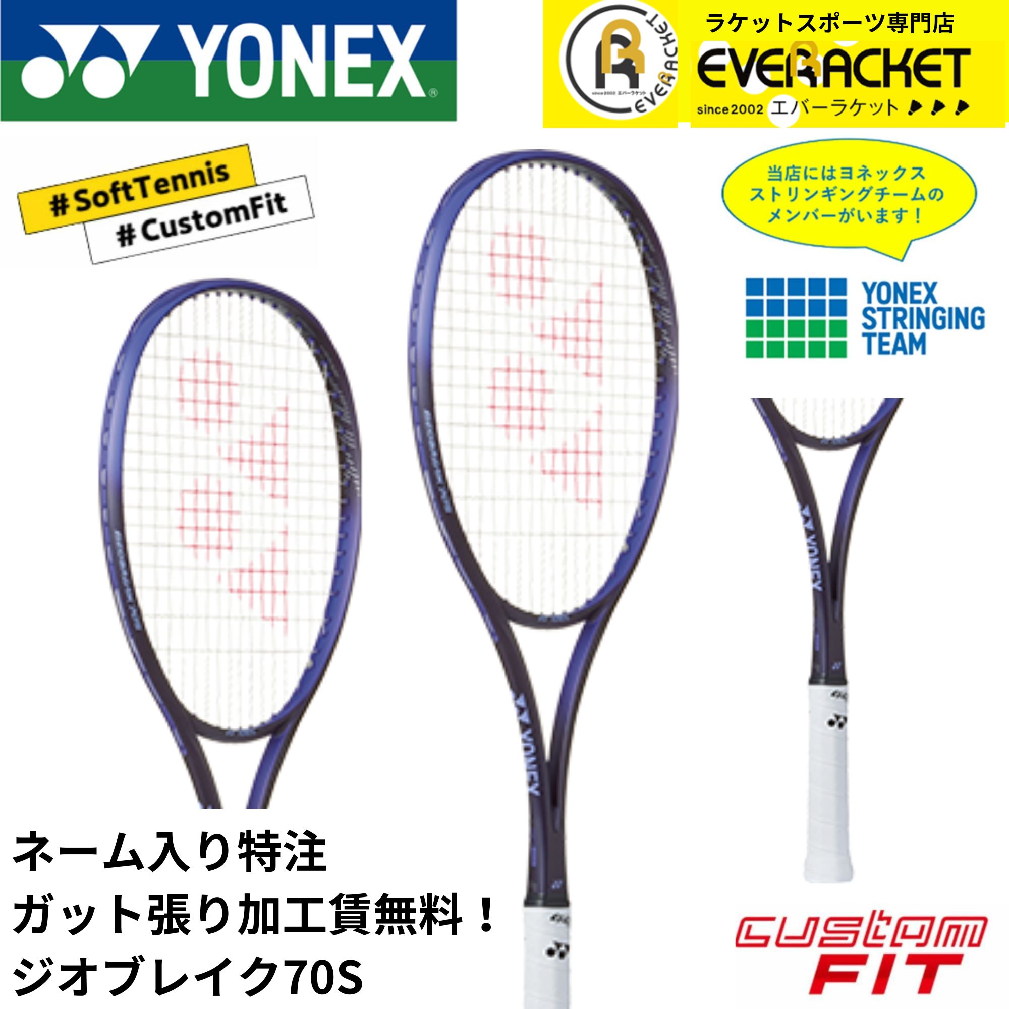 YONEX ヨネックス　ジオブレイク70S カスタムフィット YONEX（ヨネックス） YONEX GEO70S ジオブレイク70S ソフトテニス