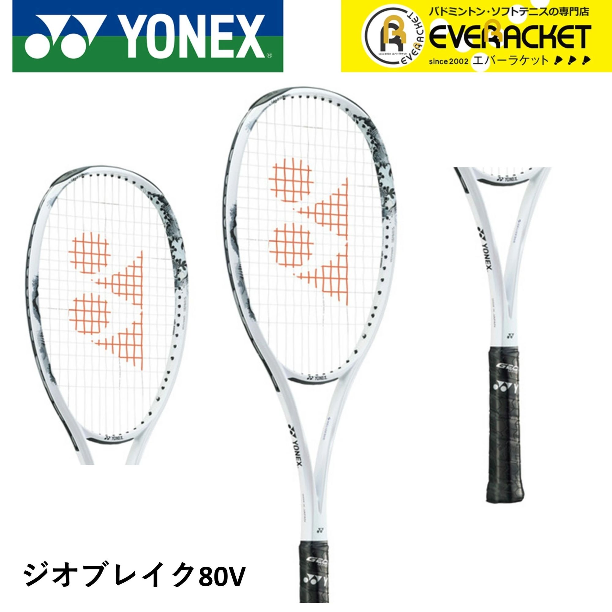 【LINE加えることで5%OFFクーポン券別れ別れ中】【枠組みのみ】【先遣部隊向け】ヨネックス YONEX ソフトテニス櫂 ジオブレイク80V 02GB80V ソフトテニス【最短さし出し】