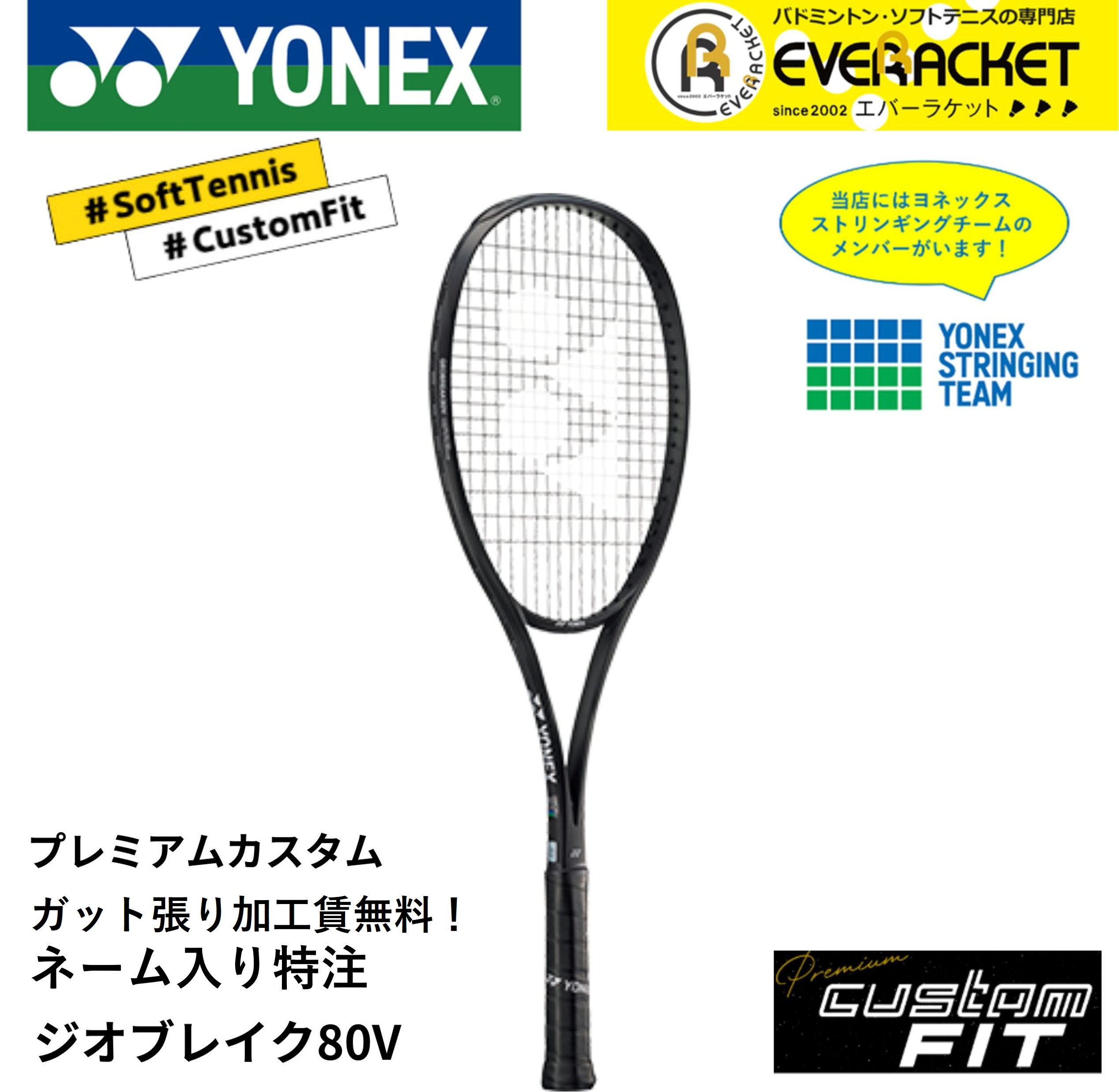 【LINE追加で5%OFFクーポン配布中】【特注】【プレミアムカスタム】【ネーム入れ可能】《ガット張り加工賃・送料無料》ヨネックス YONEX ソフトテニスラケット ジオブレイク80V  02GB80V