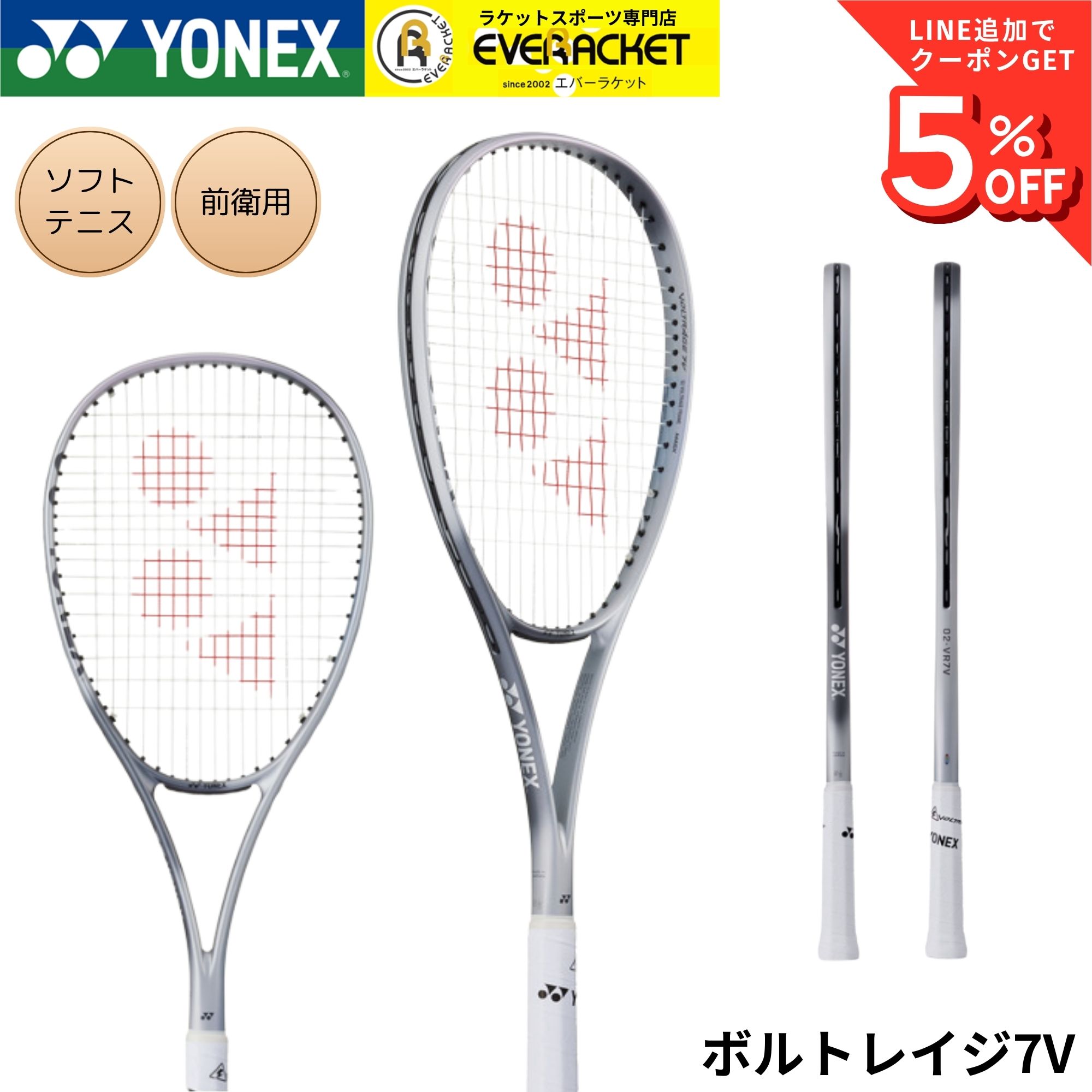 【新製品予約】【フレームのみ】【前衛用】ヨネックス YONEX ソフトテニスラケット ボルトレイジ7V 02VR7V ソフトテニス｜エバーラケット2号館 店