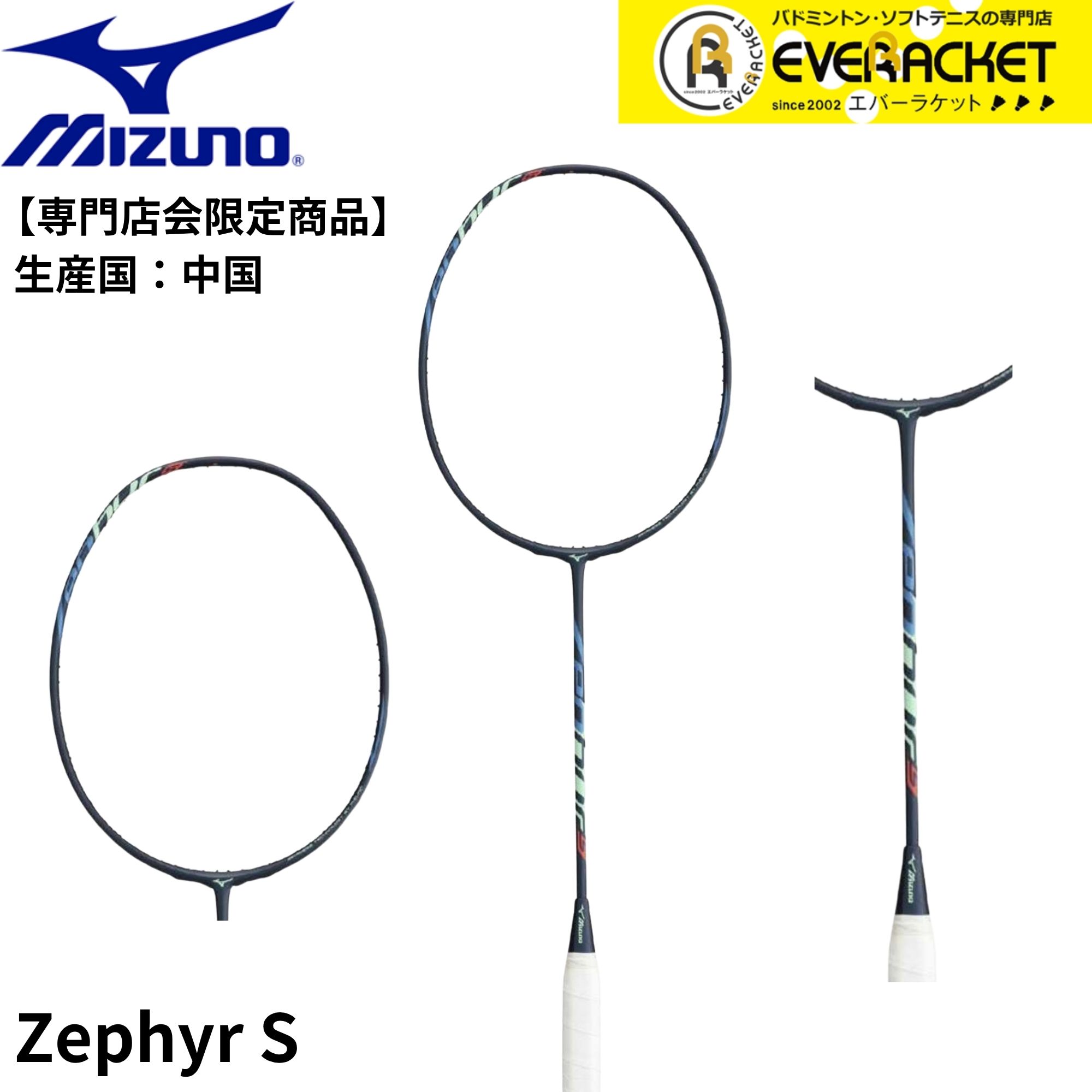 【在庫限り特別価格】【専門店会限定商品】【フレームのみ】【最短出荷】MIZUNO ミズノ バドミントン バドミントンラケット Zephyr S ゼファーエス 73JTB57714|エバーラケット2号館 店