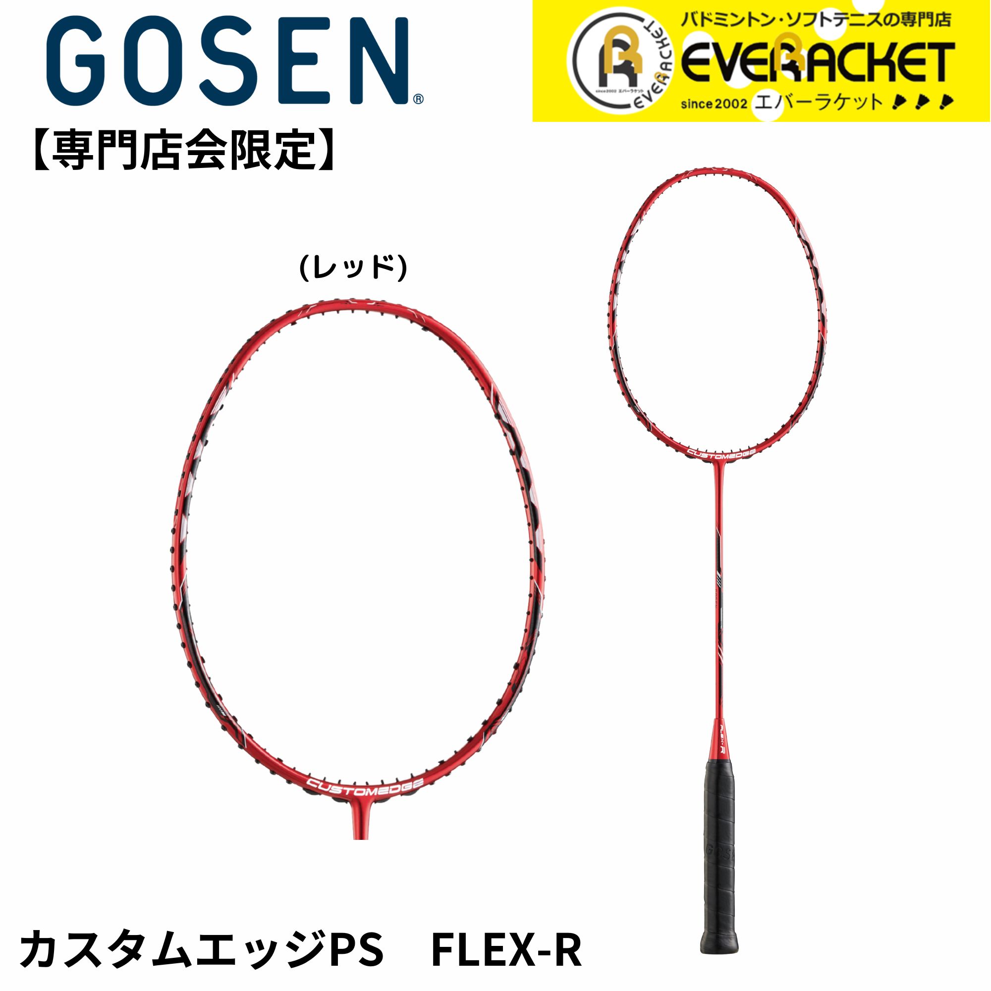CUSTOMEDGE TYPE Z バドミントンラケット ゴーセン バドミントンラケット カスタムエッジ タイプZ（GOSEN