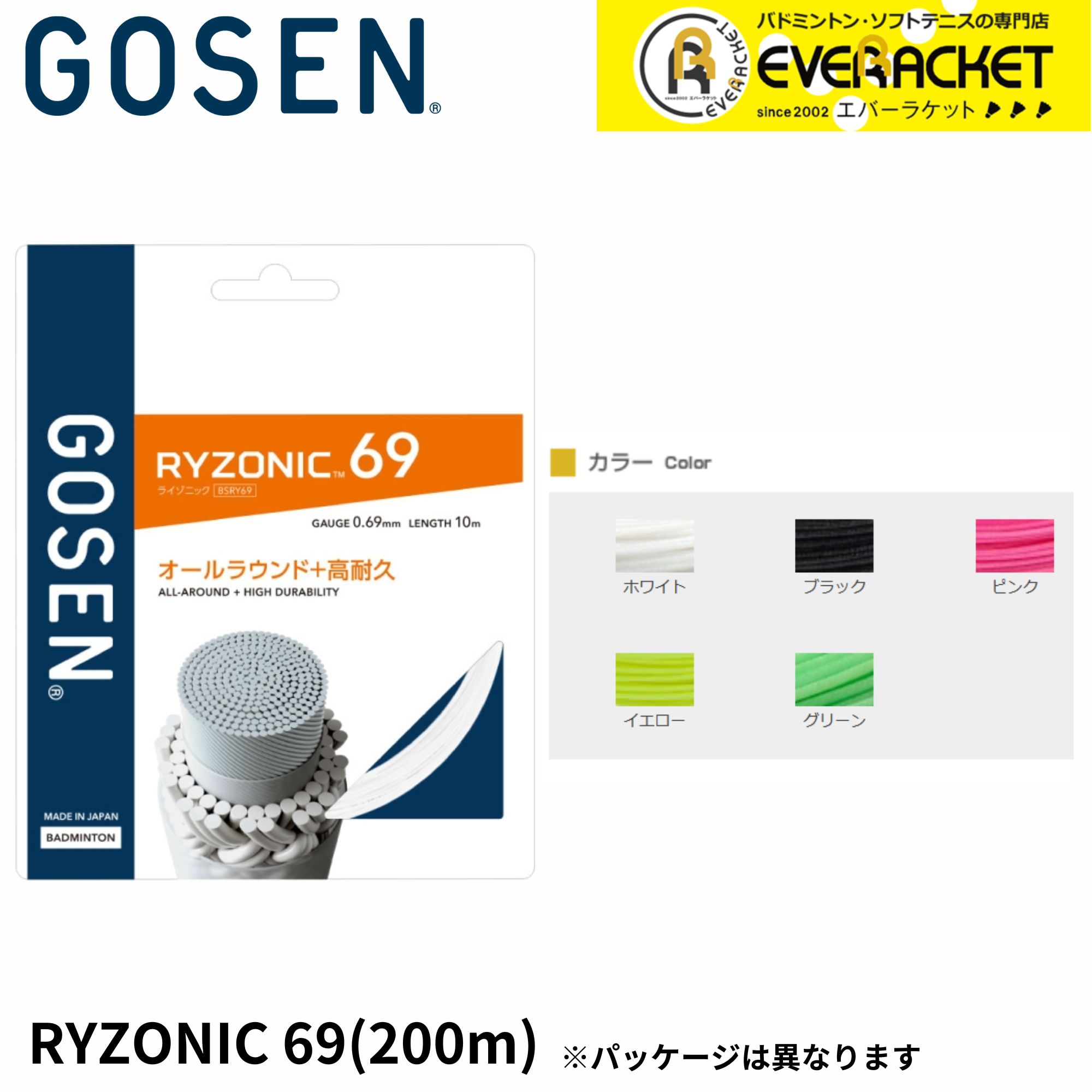 【50％OFF！】【LINE加えることで5%OFFクーポン券別れ別れ中】【最短積みだし】ゴーセン GOSEN バドミントン文字列 ガット RYZONIC69 ライゾニック69 200m  BSRY692 バドミントン 渦巻形
