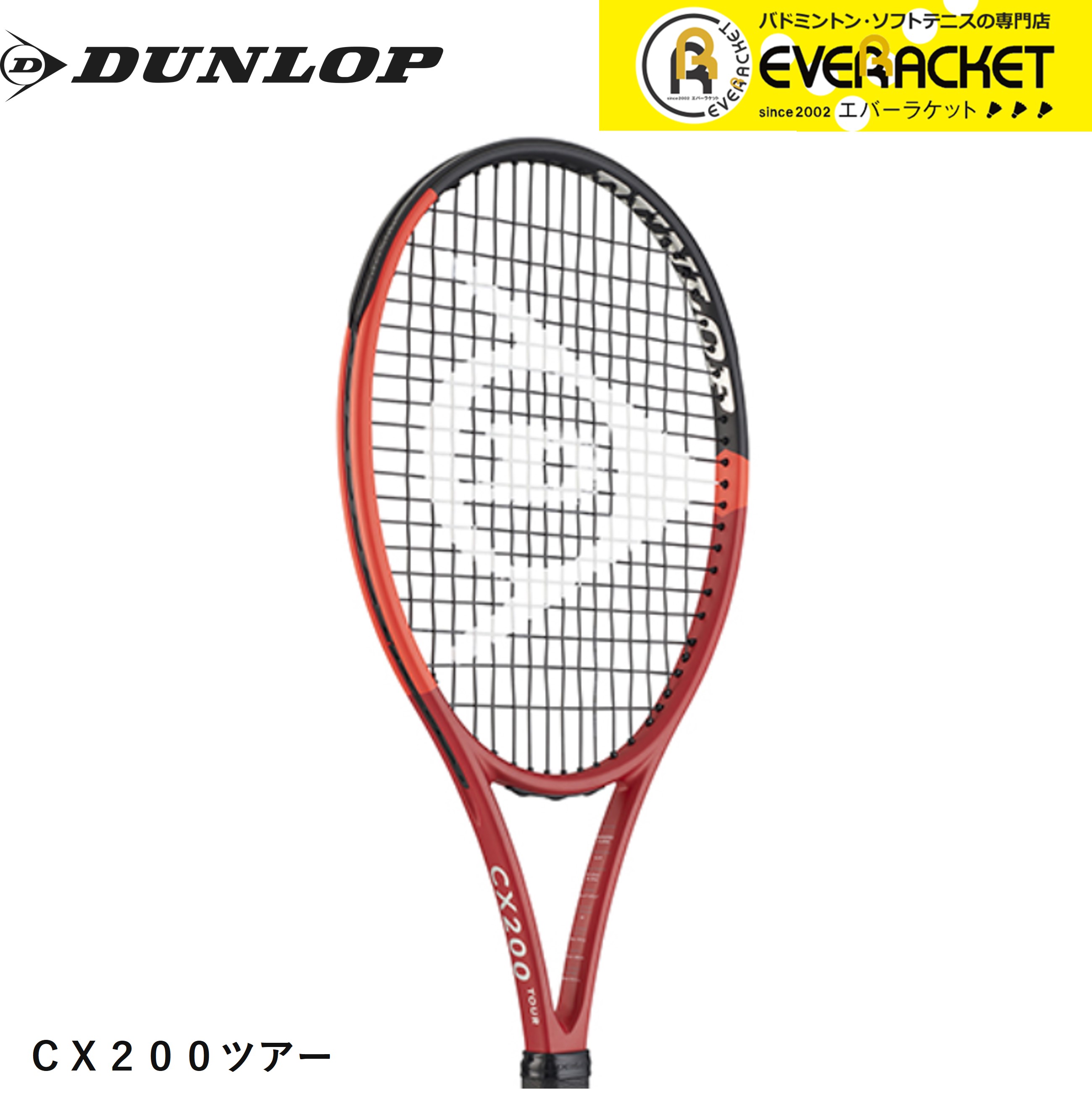 【LINE追加で5%OFFクーポン配布中】【ガット代・張り代無料】ダンロップ DUNLOP ダンロップスポーツ テニスラケット CX 200 ツアー DS22401 硬式テニス