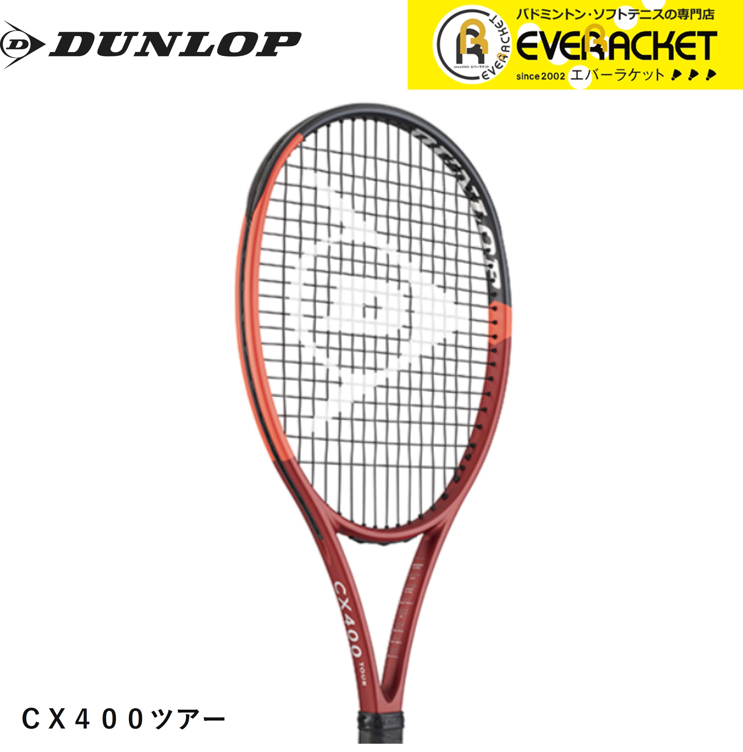 【LINE追加で5%OFFクーポン配布中】【ガット代・張り代無料】ダンロップ DUNLOP ダンロップスポーツ テニスラケット CX 400 ツアー DS22405 硬式テニス