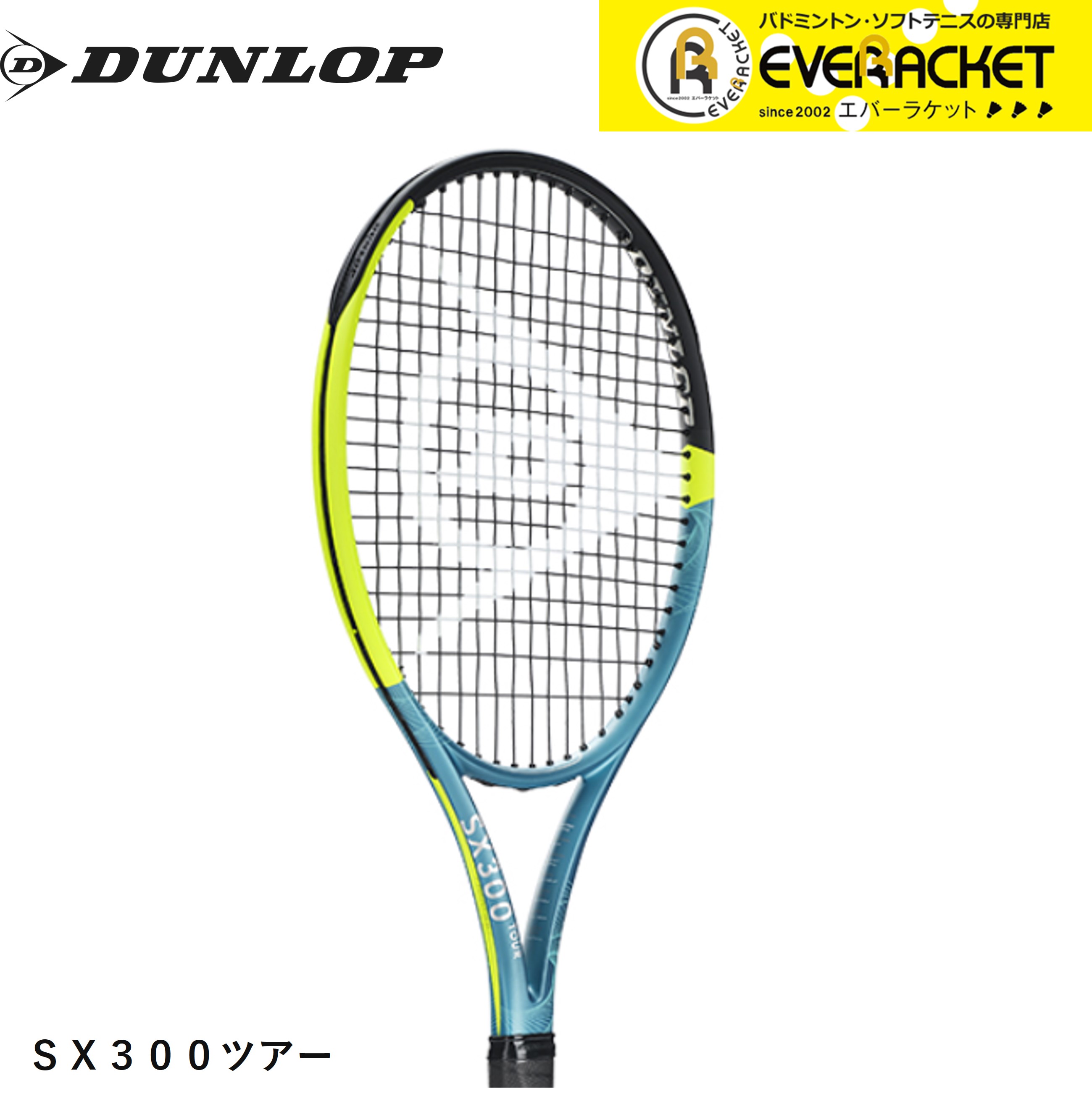 【LINE追加で5%OFFクーポン配布中】【ガット代・張り代無料】ダンロップ DUNLOP ダンロップスポーツ テニスラケット SX 300 ツアー（25年モデル） DS22500 硬式テニス