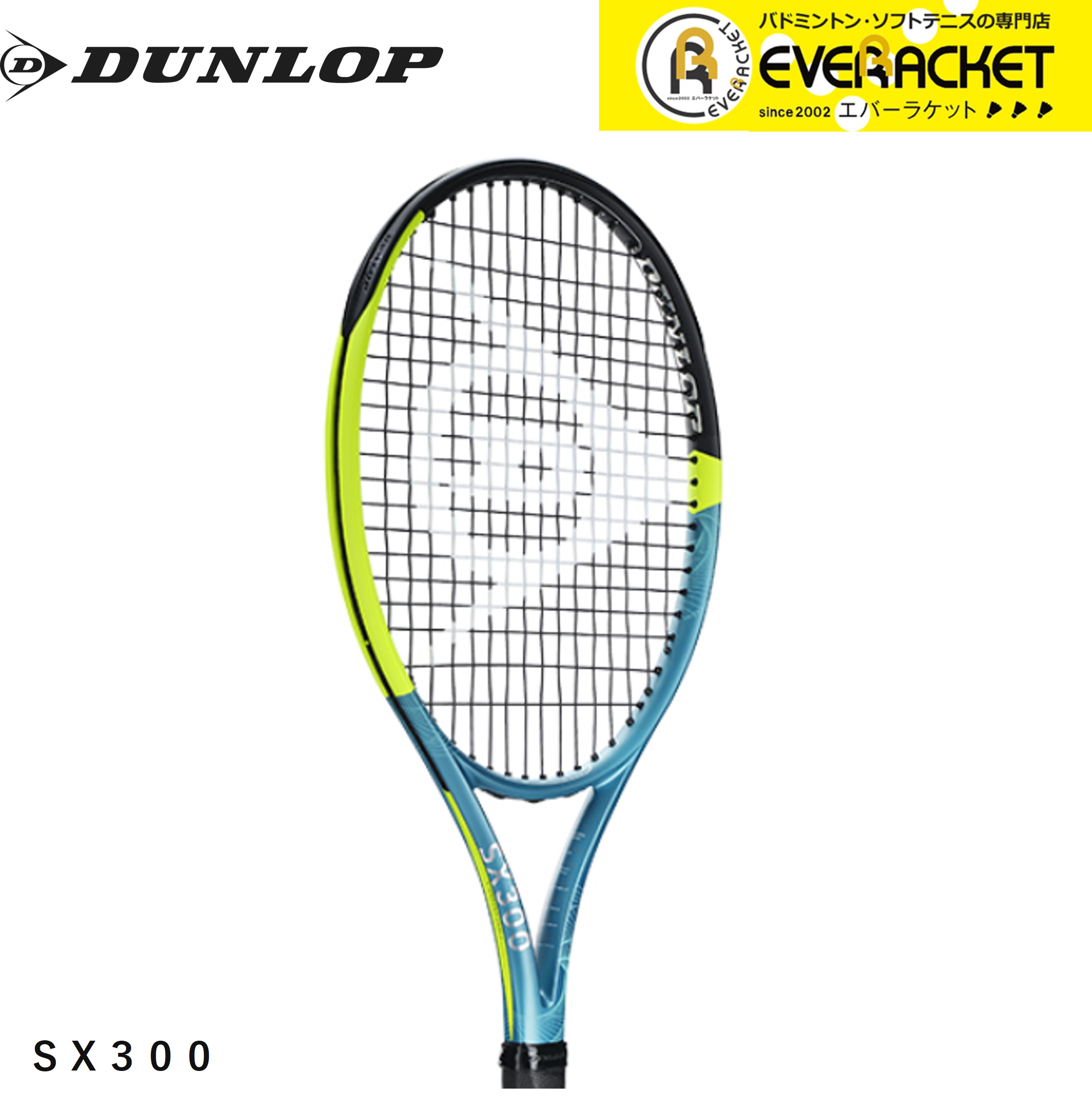 【LINE追加で5%OFFクーポン配布中】【ガット代・張り代無料】ダンロップ DUNLOP ダンロップスポーツ テニスラケット SX 300（25年モデル） DS22501 硬式テニス