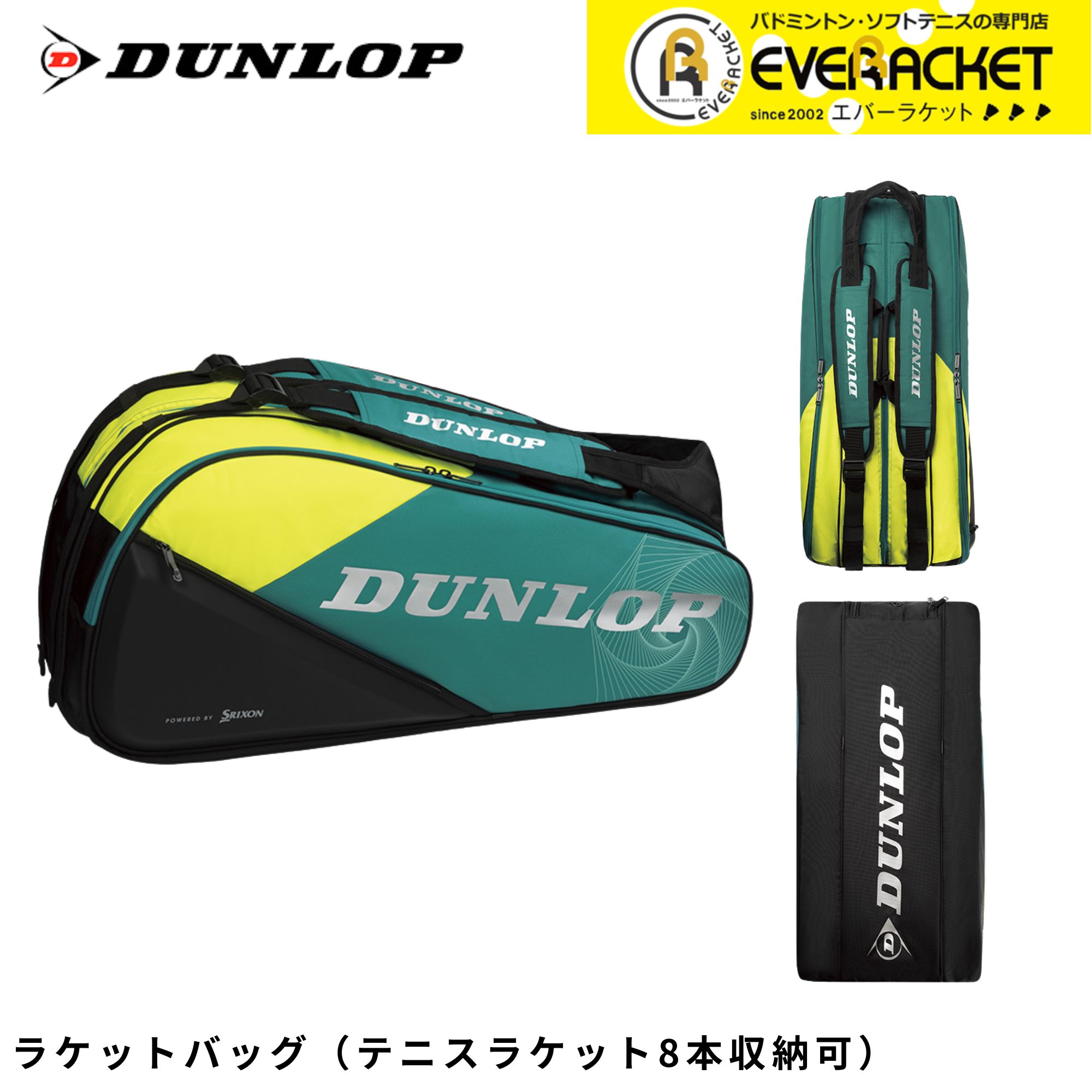 【LINE追加で5%OFFクーポン配布中】ダンロップ DUNLOP バッグ ラケットバッグ8 DTC2581 バドミントン・テニス・ソフトテニス|エバーラケット2号館 店