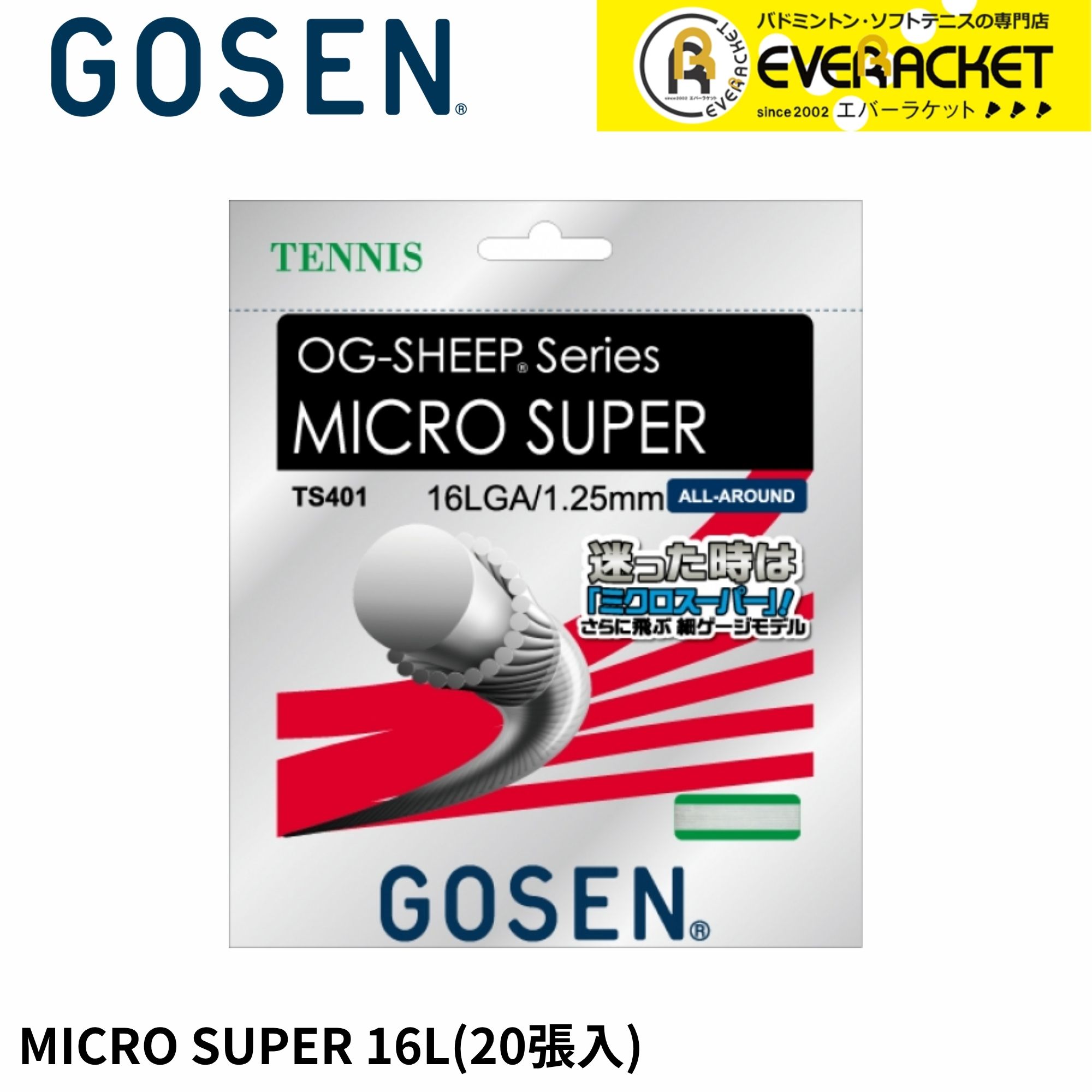 【LINE追加で5%OFFクーポン配布中】ゴーセン GOSEN テニスストリング ガット MICRO SUPER16L TS40120P 硬式テニス