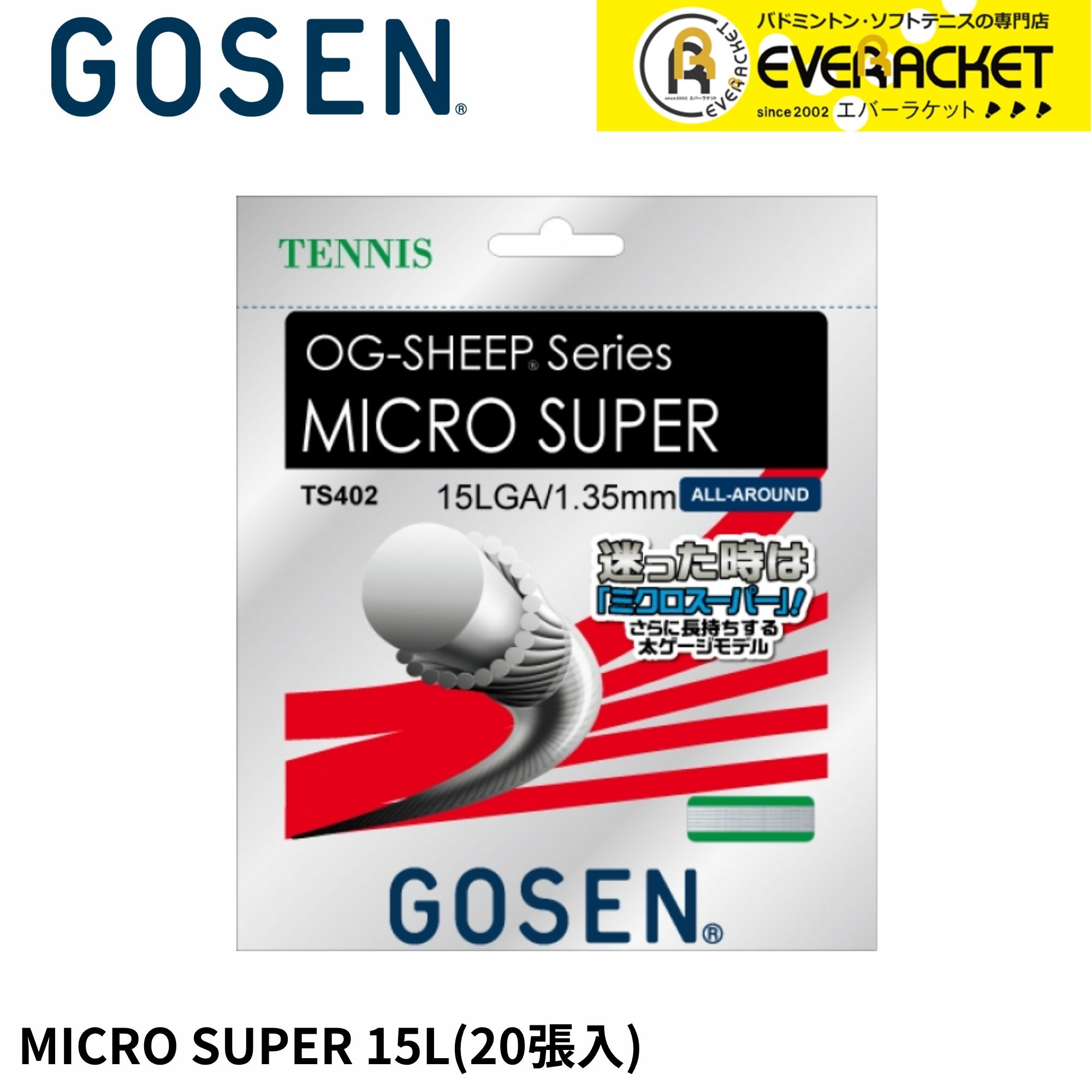 【LINE追加で5%OFFクーポン配布中】ゴーセン GOSEN テニスストリング ガット MICRO SUPER15L TS40220P 硬式テニス|エバーラケット2号館 店