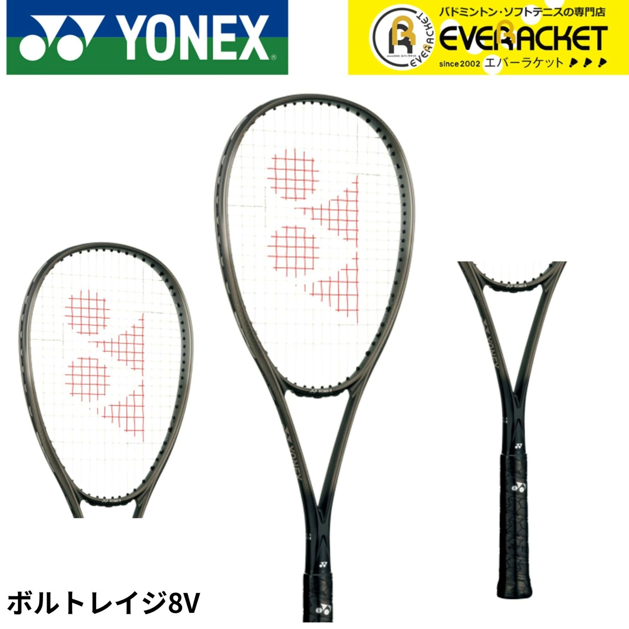 【ひな型のみ】【先遣部隊向け】 ヨネックス YONEX ソフトテニス櫂 ボルトレイジ8V VR8V ソフトテニス【最短さし出し】