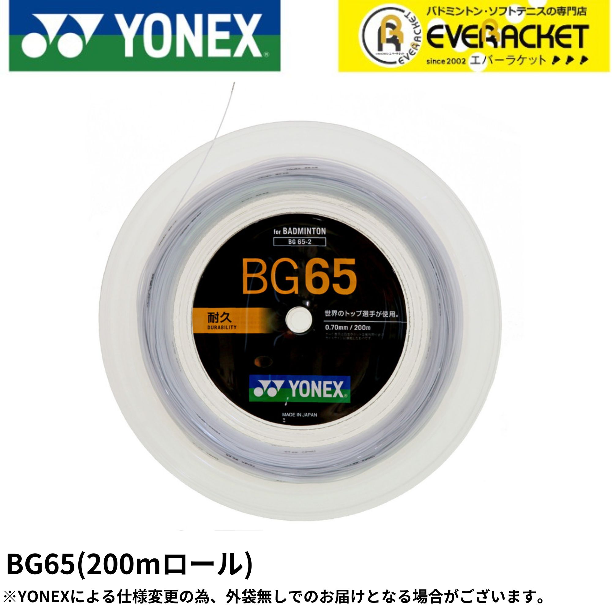 【LINE加えることで5%OFFクーポン券別れ別れ中】ヨネックス YONEX バドミントン文字列 ガット ミクロン65 (200M) BG65-2 バドミントン 渦巻形