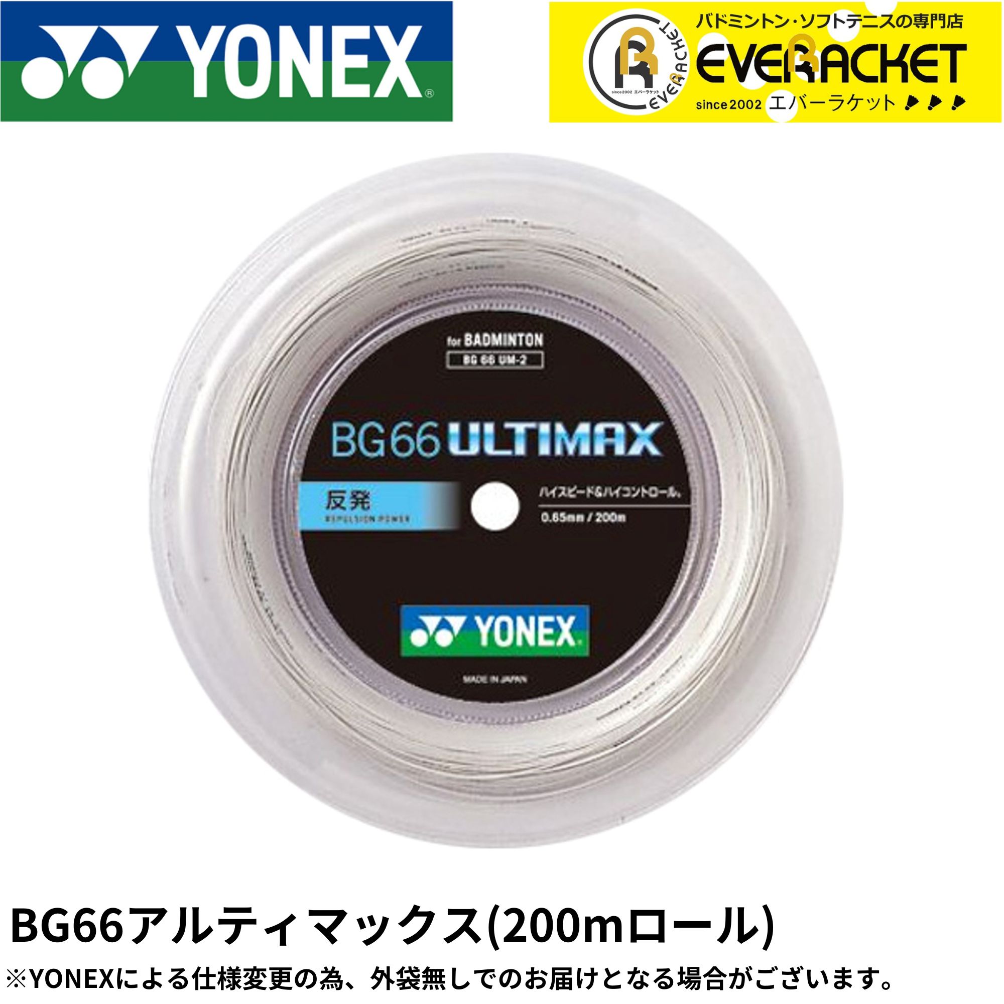 【LINE加えることで5%OFFクーポン券別れ別れ中】YONEX ヨネックス バドミントン バドミントン文字列 ガット BG66アルティマックス200m BG66UM-2 色つや 渦巻形【最短積みだし】