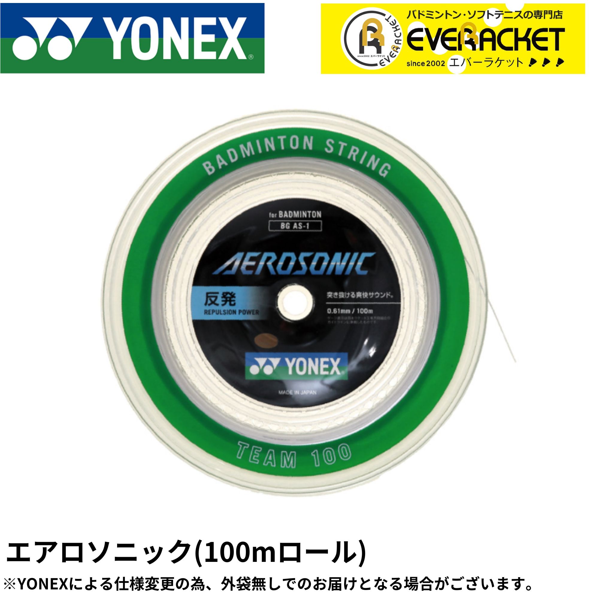 【LINE加えることで5%OFFクーポン券別れ別れ中】ヨネックス YONEX バドミントン文字列 ガット エアロソニック(野球クラブ100) BGAS-1 バドミントン 100m【最短積みだし】 渦巻形
