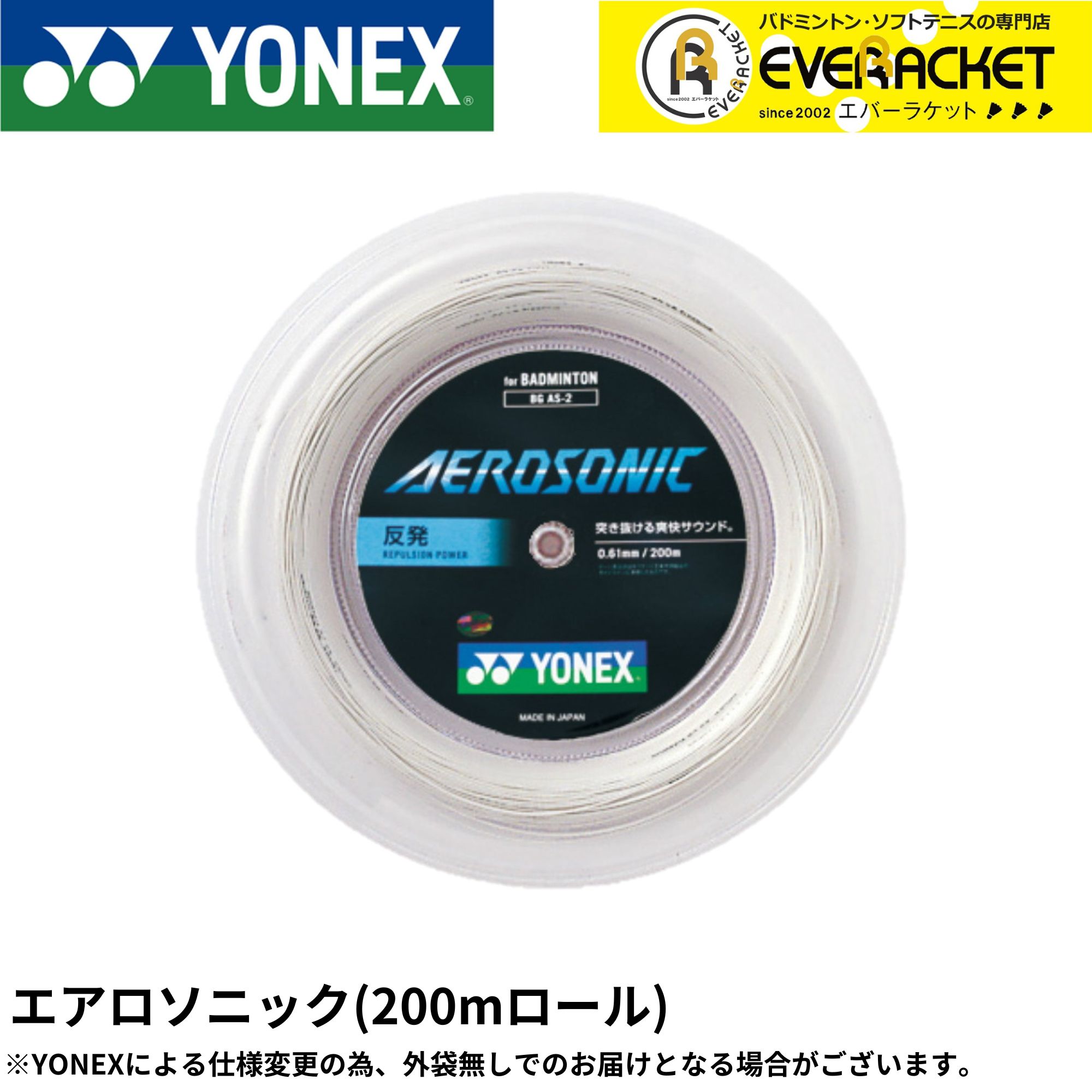 【LINE加えることで5%OFFクーポン券別れ別れ中】ヨネックス YONEX バドミントン文字列 ガット エアロソニック(200M) BGAS-2 バドミントン【最短積みだし】 渦巻形