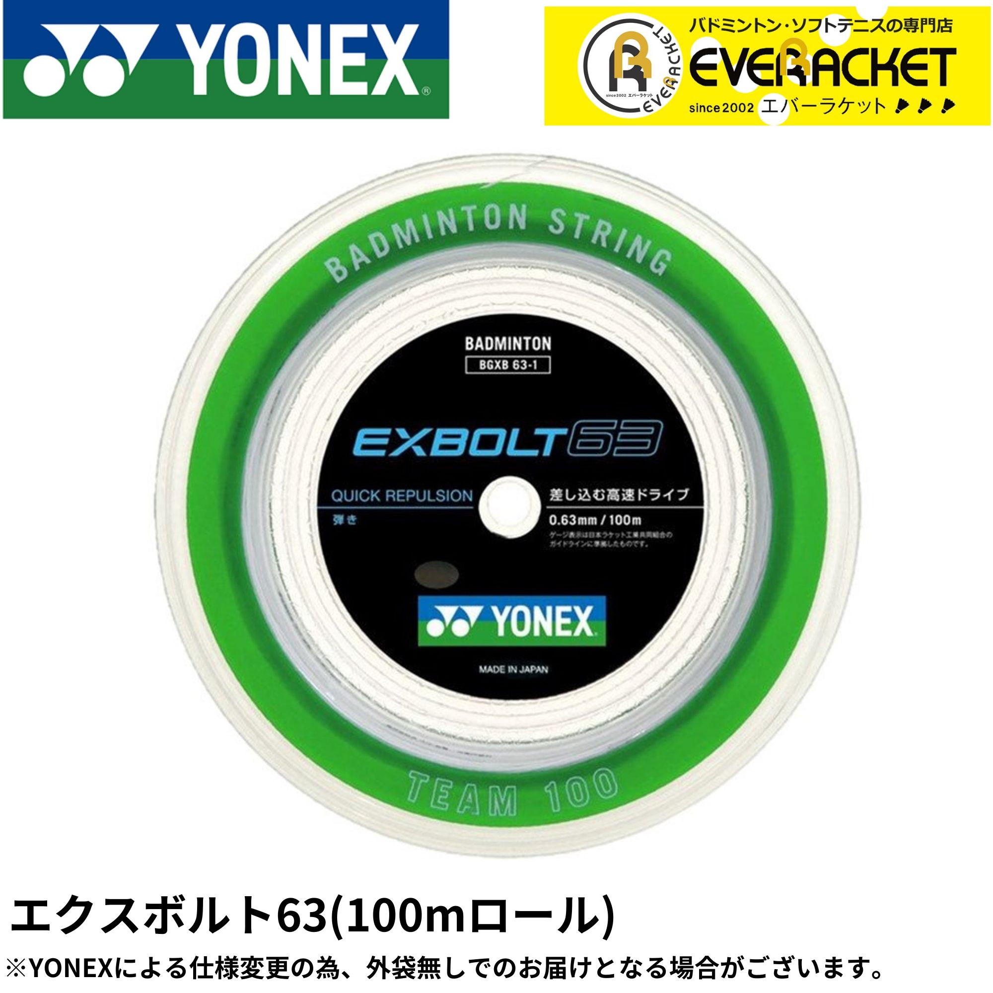 【LINE加えることで5%OFFクーポン券別れ別れ中】ヨネックス YONEX バドミントン文字列 ガット エクスボルト63（100m） BGXB63-1 バドミントン【最短積みだし】 渦巻形