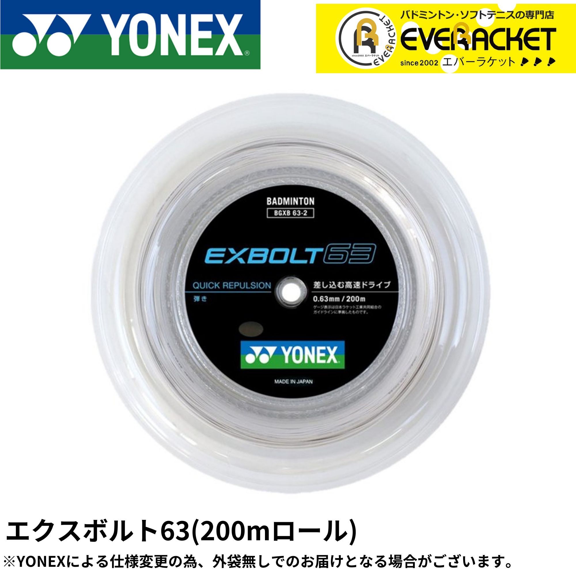 【LINE加えることで5%OFFクーポン券別れ別れ中】ヨネックス YONEX バドミントン文字列 ガット エクスボルト63（200m） BGXB63-2 バドミントン【最短積みだし】 渦巻形