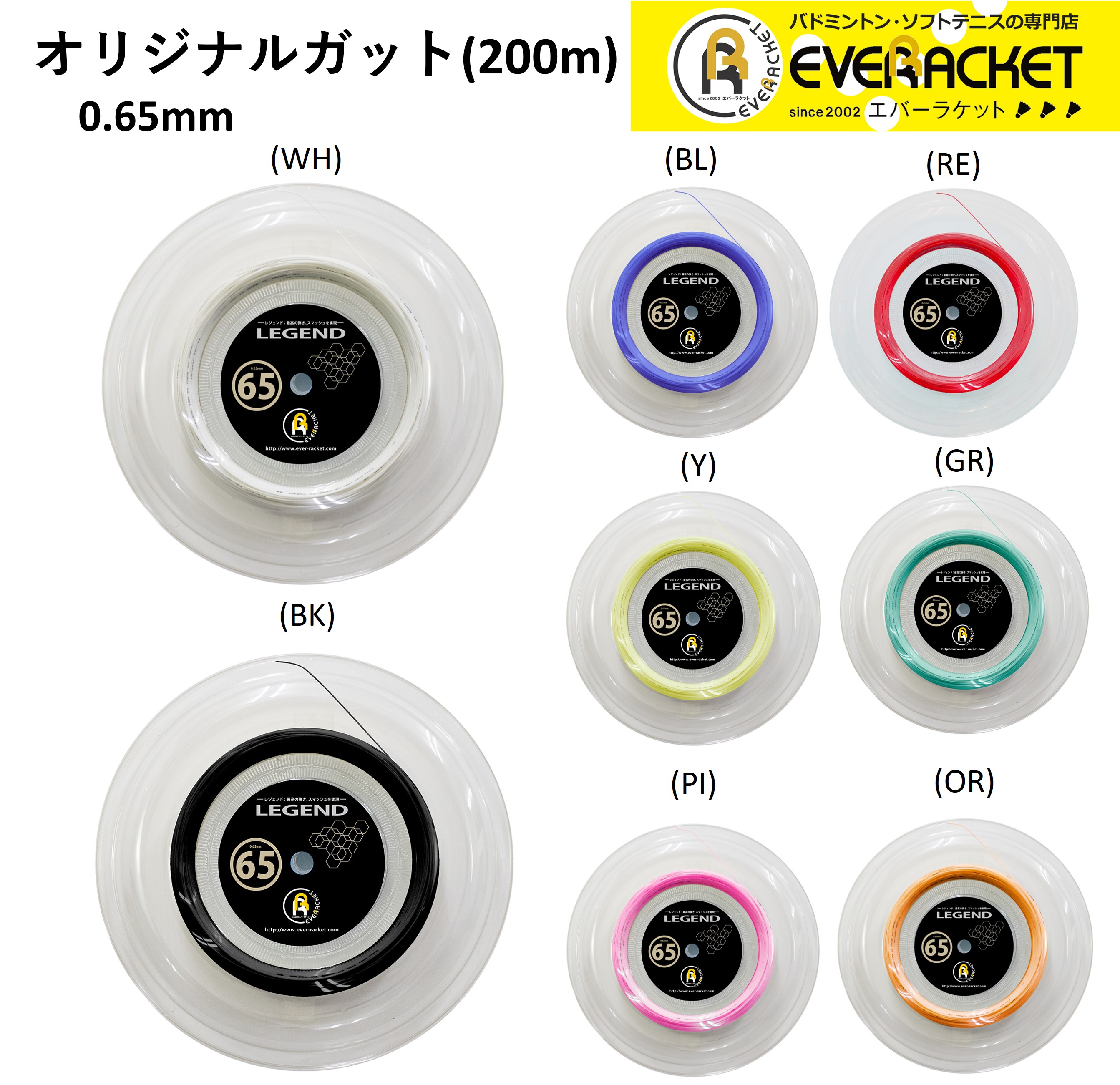 【LINE加えることで5%OFFクーポン券別れ別れ中】エバーラケット EVERRACKET バドミントン文字列 ガット 言い伝え65(200M) LG-2 バドミン【最短積みだし】 渦巻形