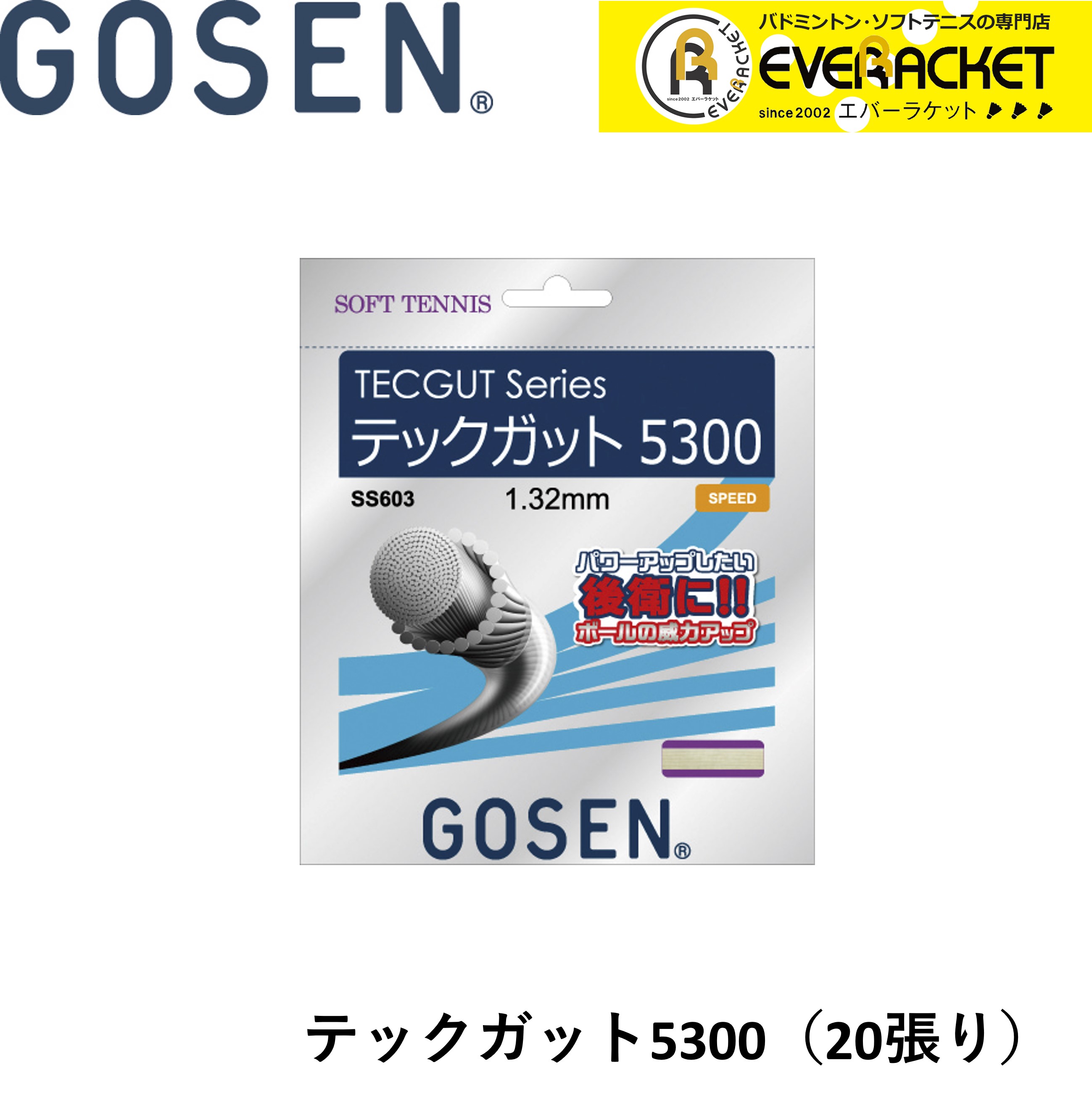 【LINE追加で5%OFFクーポン配布中】ゴーセン GOSEN ソフトテニスストリング ガット TECGUT 5300 SS603NA20P ソフトテニス｜エバーラケット2号館 店
