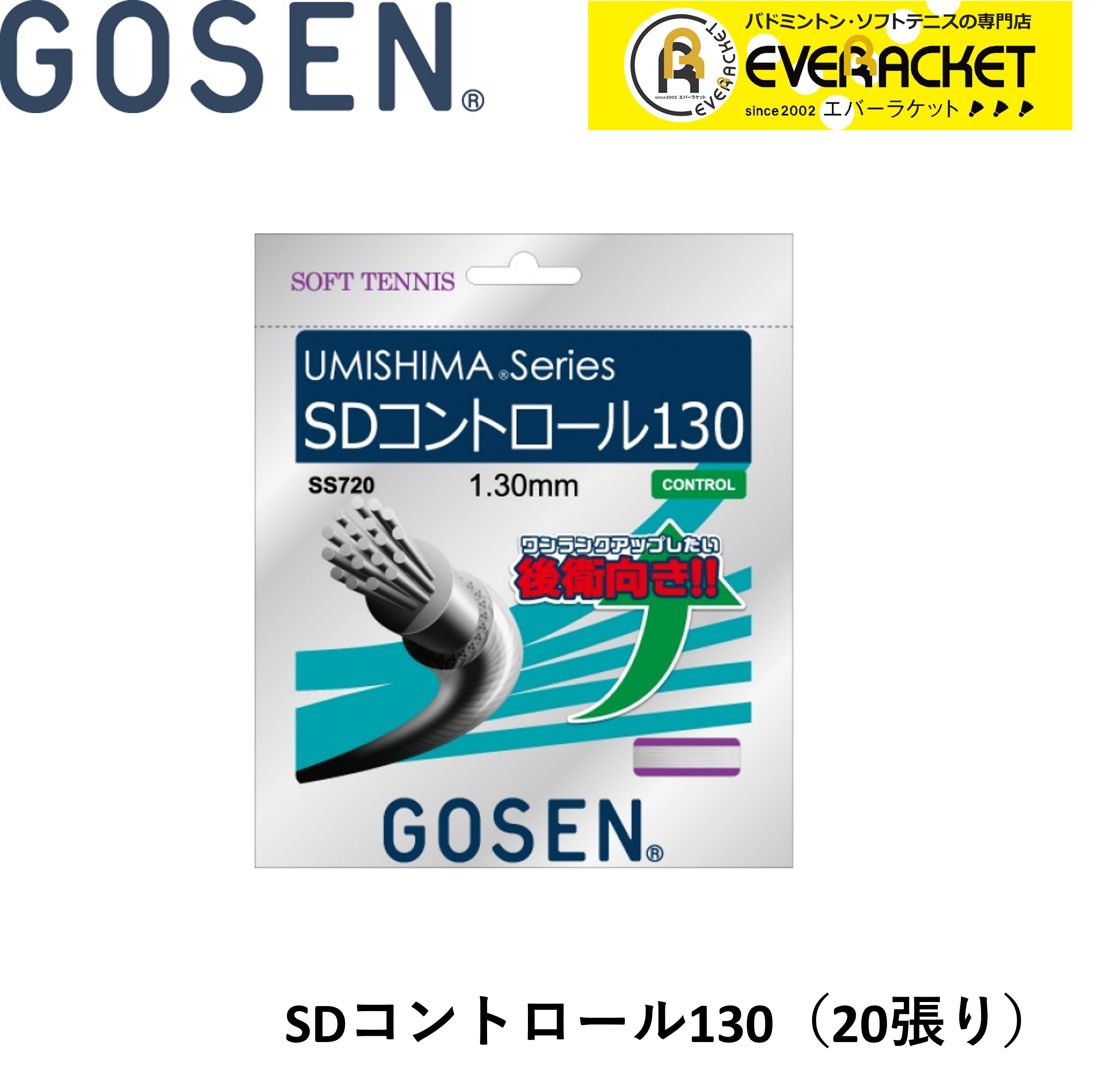 【LINE追加で5%OFFクーポン配布中】ゴーセン GOSEN ソフトテニスストリング ガット SDCONTROL 130 SS720W20P ソフトテニス｜エバーラケット2号館 店