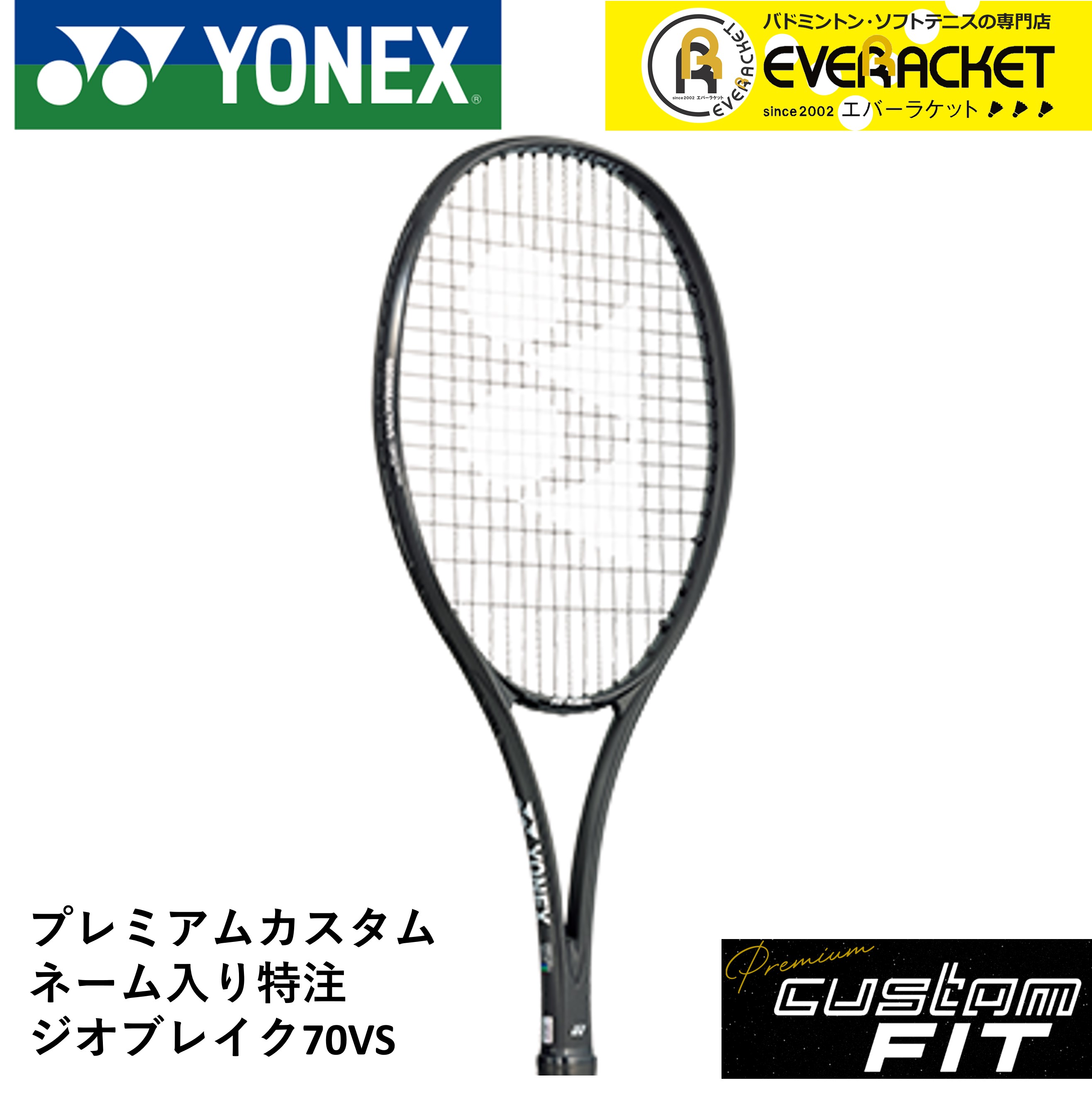 YONEX ヨネックス ジオブレイク70S カスタムフィット - ラケット(軟式用)