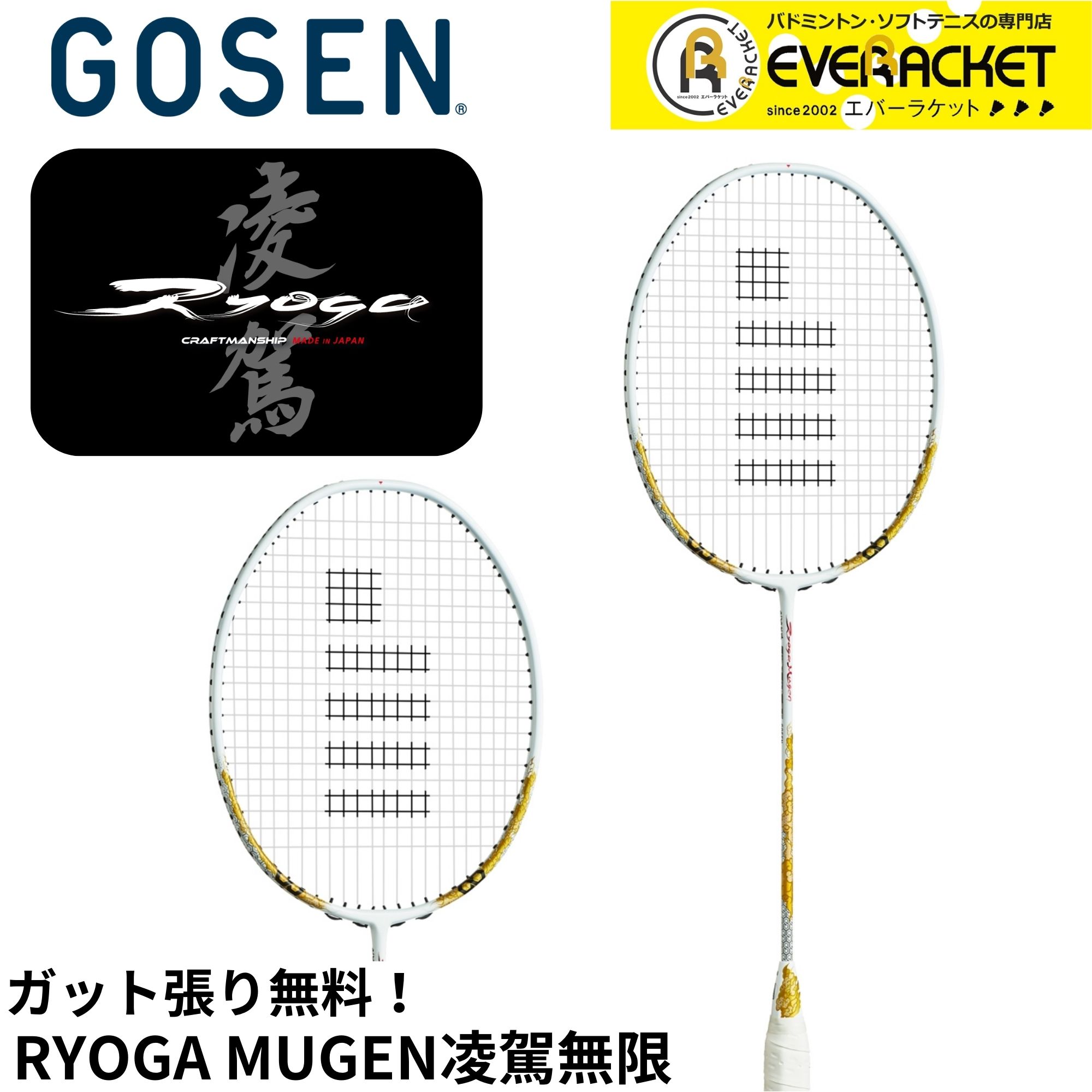 GOSEN バドミントンラケット 凌駕無限 使用少ない美品　4UG5 GOSEN ゴーセン バドミントンラケット 凌駕無限 リョウガムゲン