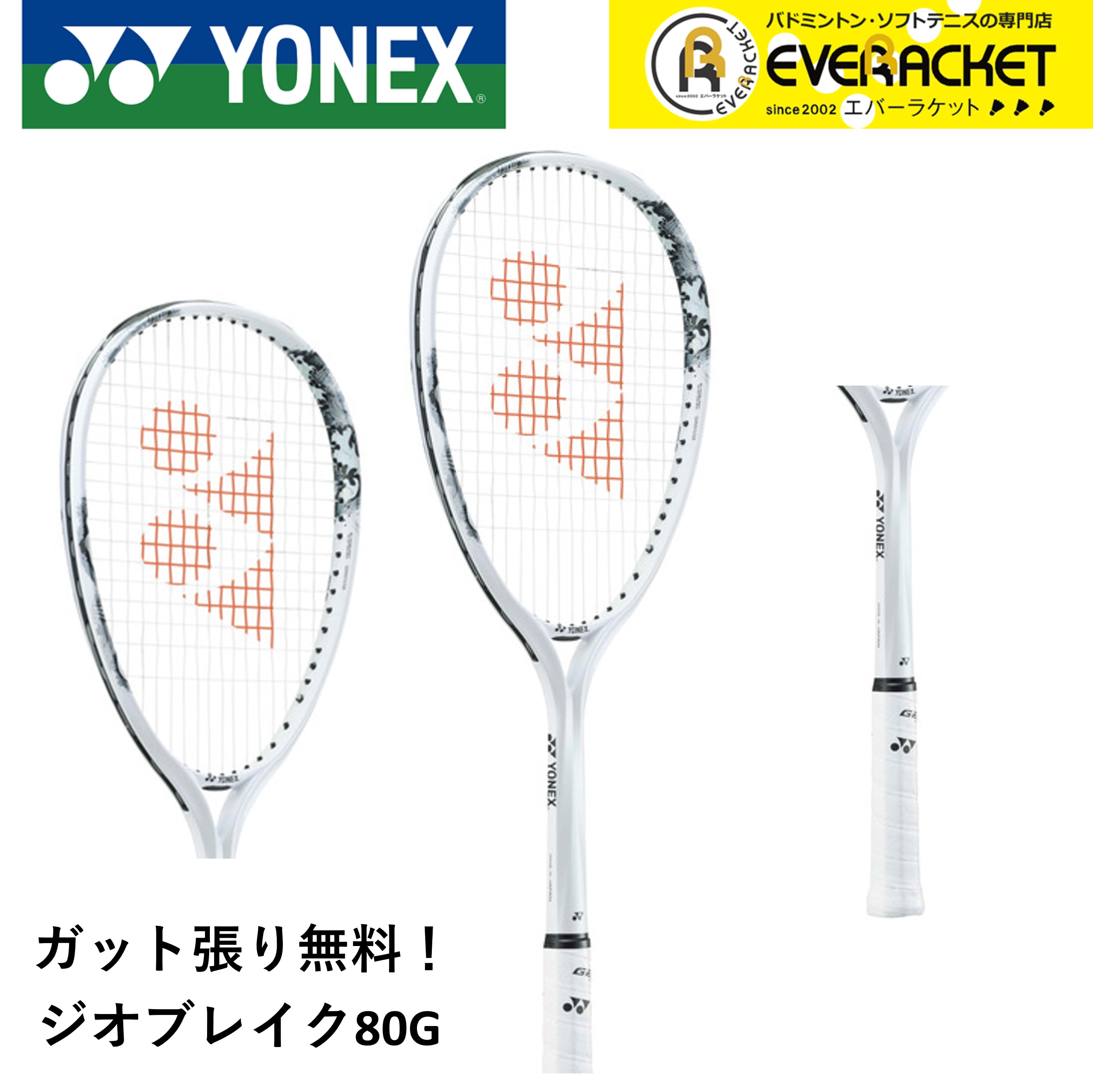 楽天市場】【LINEでクーポン配布中！】【ガット代・張り代無料】【後衛向け】ヨネックス YONEX ソフトテニスラケット ジオブレイク80S  02GB80S ソフトテニス【最短出荷】 : エバーラケット 楽天市場店