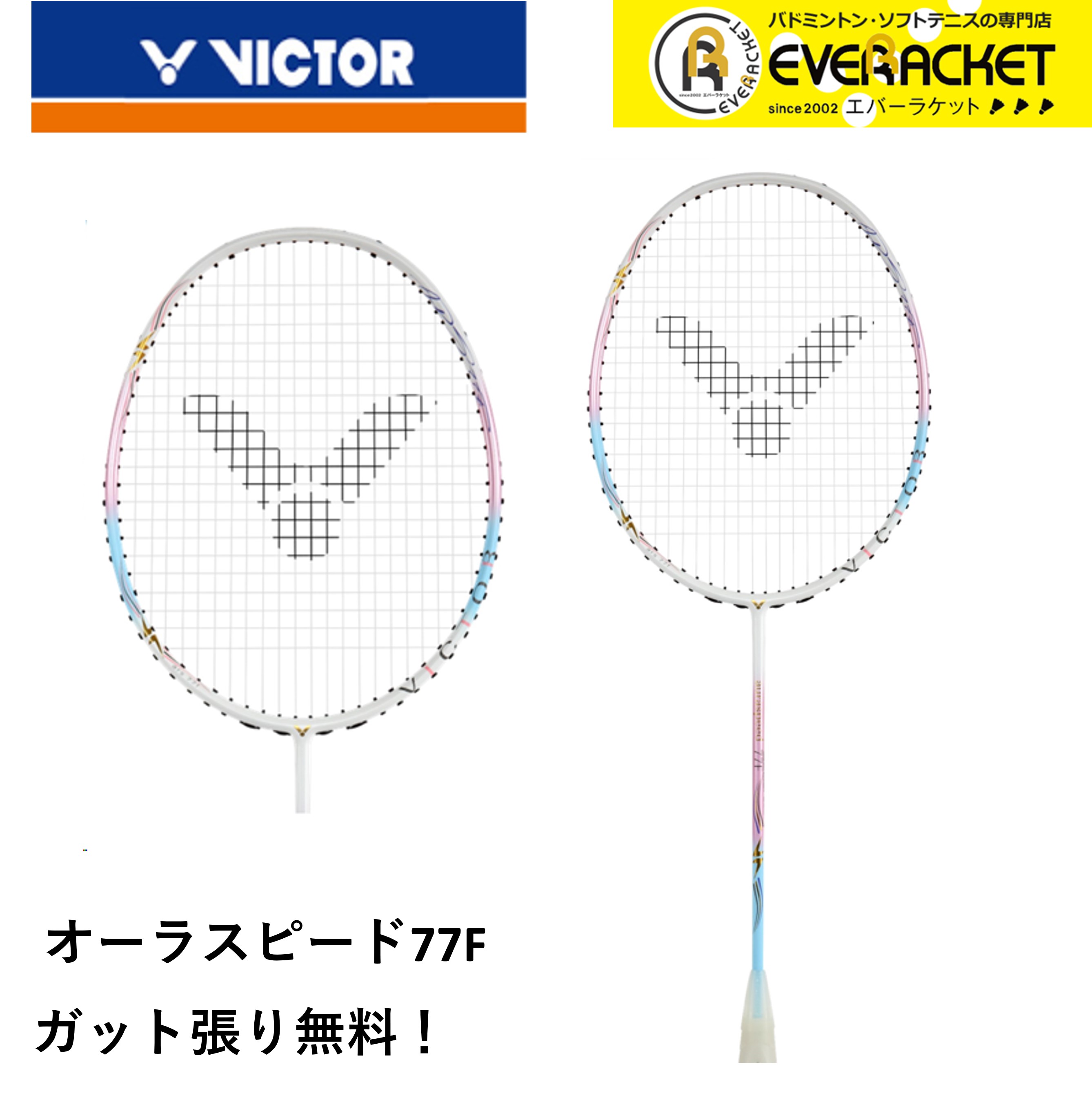 【楽天市場】【最短出荷】【ガット代・張り代無料】ビクター VICTOR バドミントンラケット オーラスピード77F ARS77F