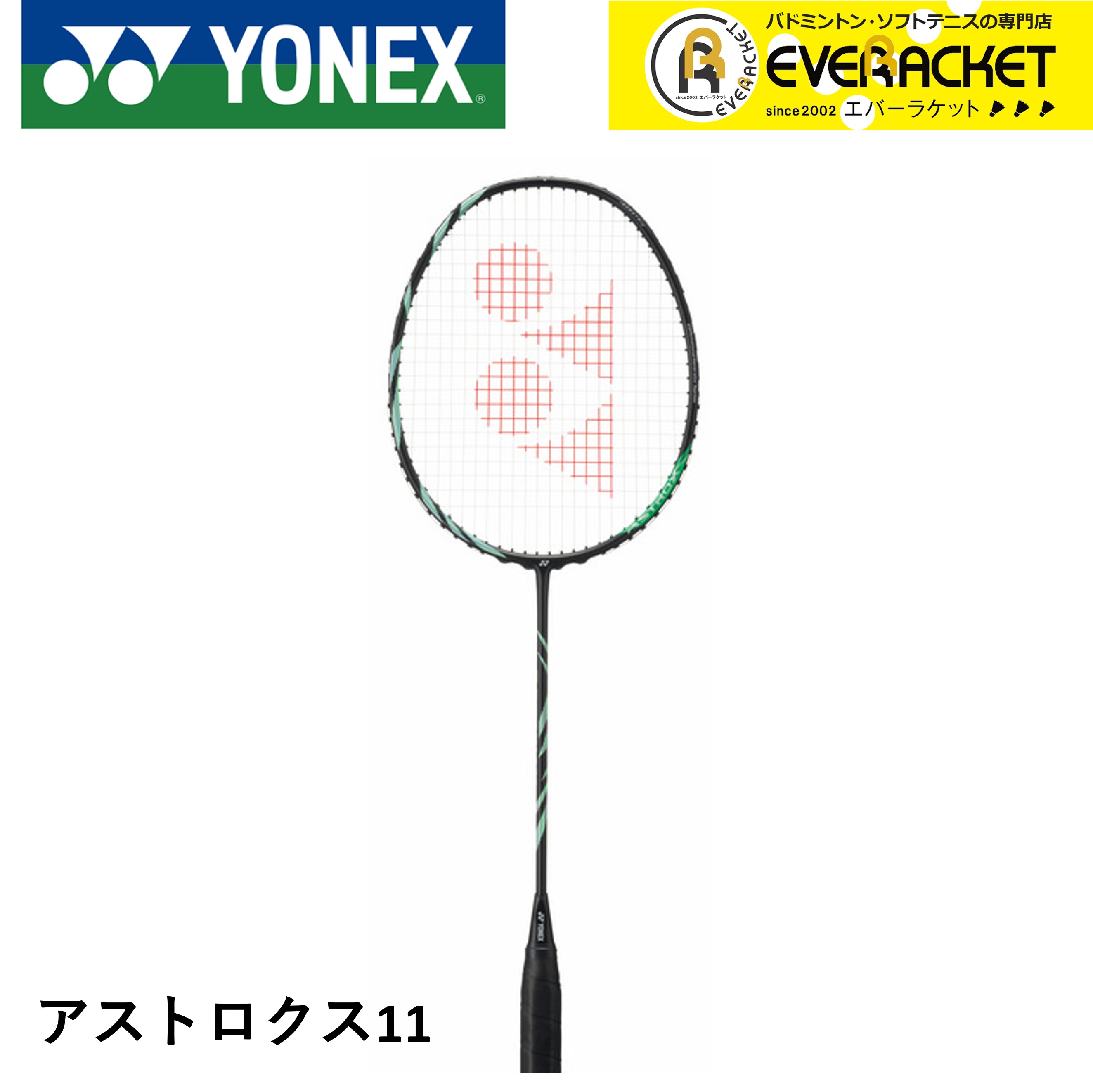 楽天市場】【YONEX/ヨネックス】 4U6サイズ アストロクス11 AX11
