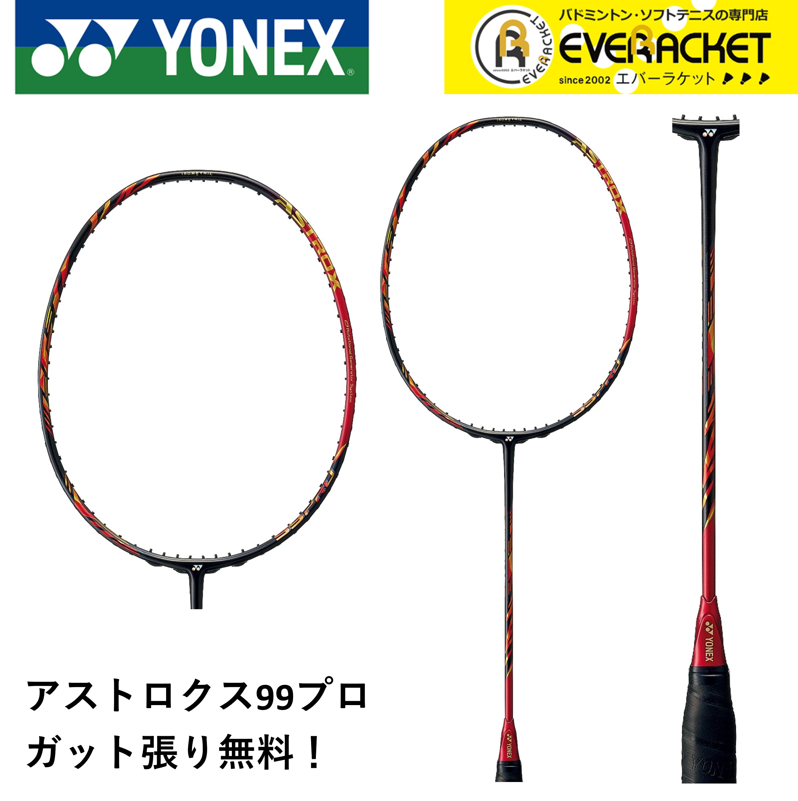 楽天市場】【LINEで最大1000円OFFクーポン配布中！】桃田賢斗選手使用モデル【ガット代・張り代無料】YONEX ヨネックス バドミントン  バドミントンラケット アストロクス99プロ AX99-P【最短出荷】 : エバーラケット 楽天市場店