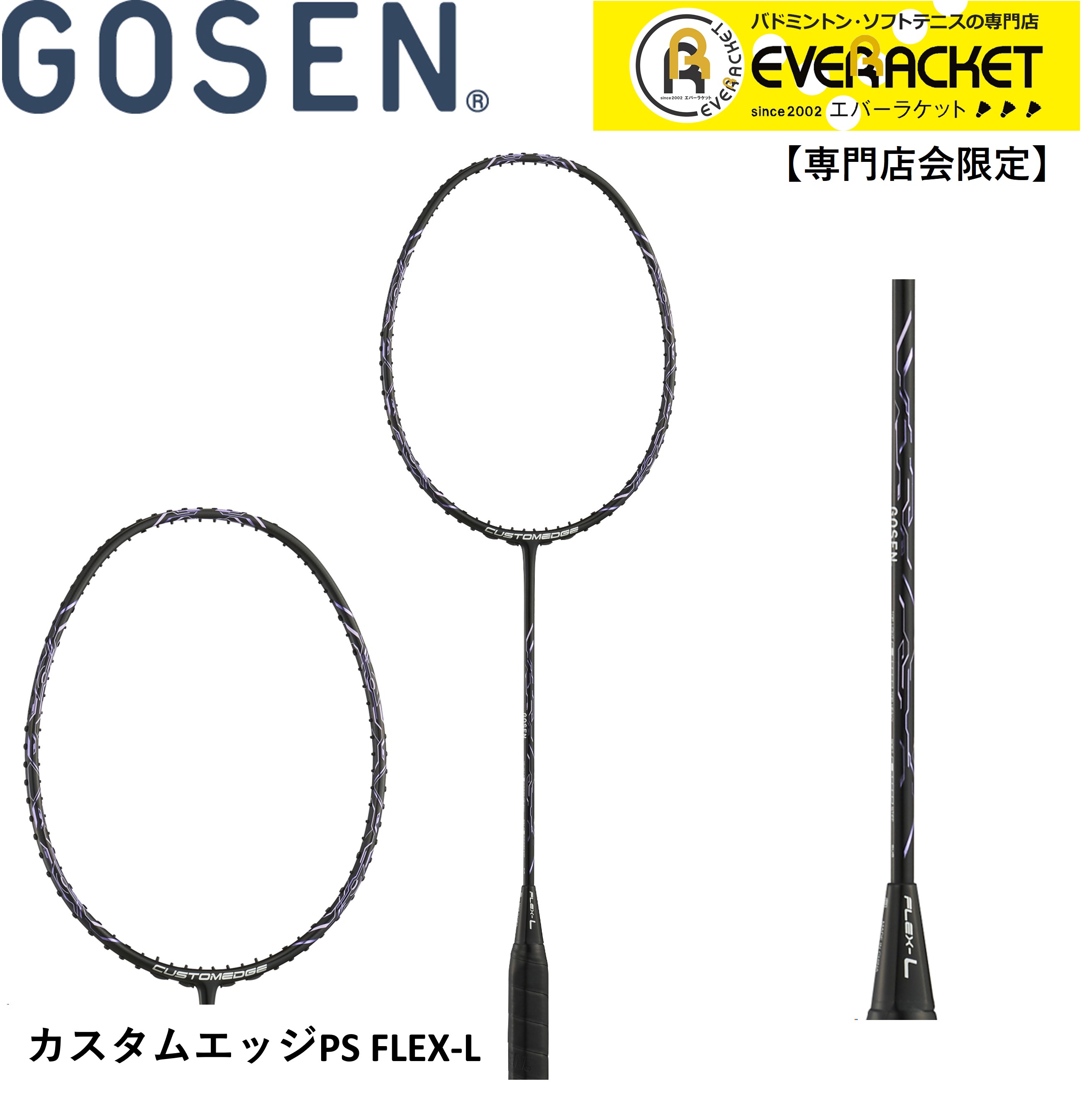 【楽天市場】【最短出荷】【専門店会限定商品】【フレームのみ】ゴーセン GOSEN バドミントンラケット カスタムエッジPS FLEX-R  BRCEPRBB バドミントン : エバーラケット 楽天市場店