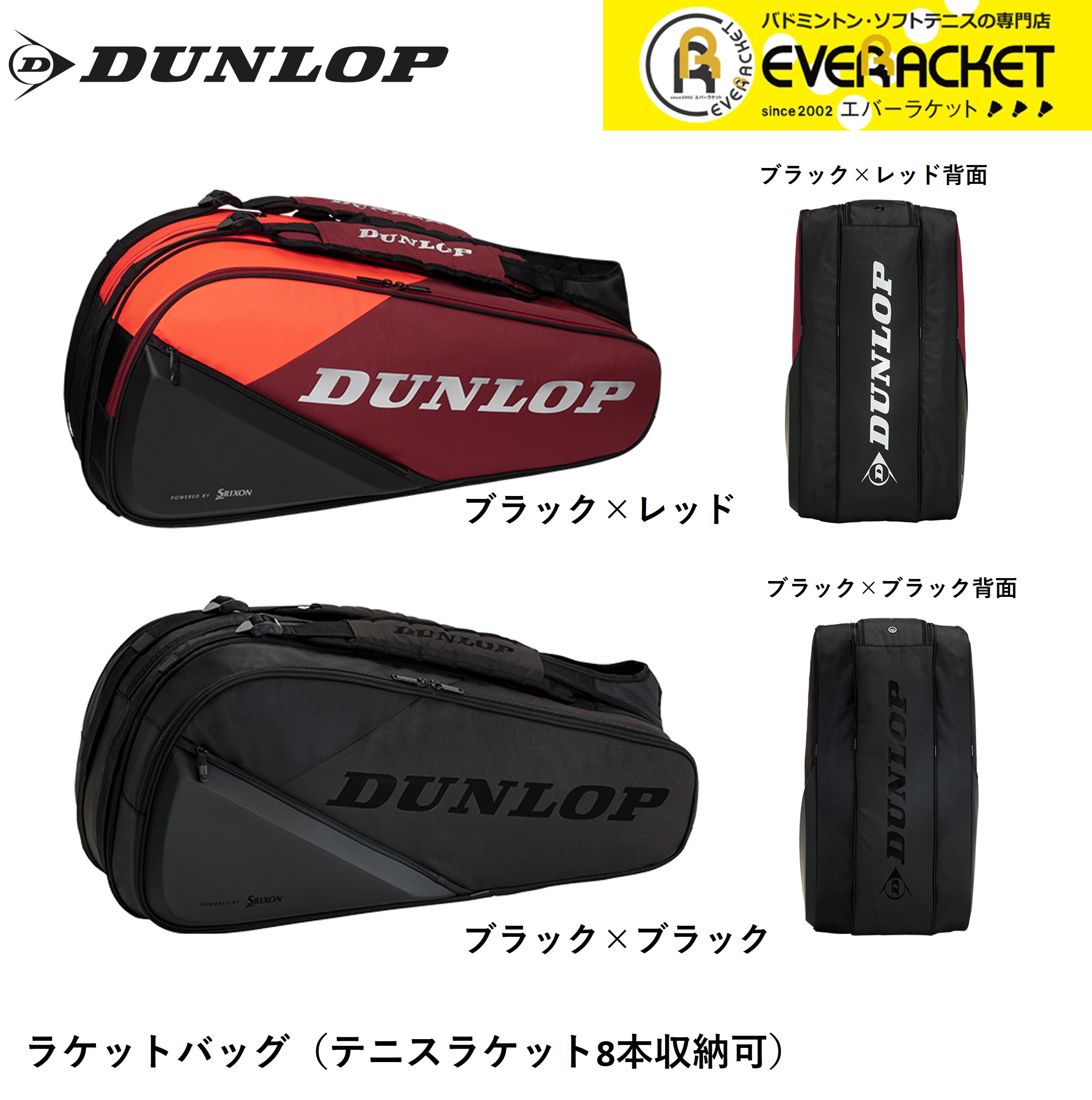 【LINE追加で5%OFFクーポン配布中】ダンロップ DUNLOP ダンロップスポーツ バッグ ラケットバッグ8 DTC2481 テニス・ソフトテニス・バドミントン｜エバーラケット　店