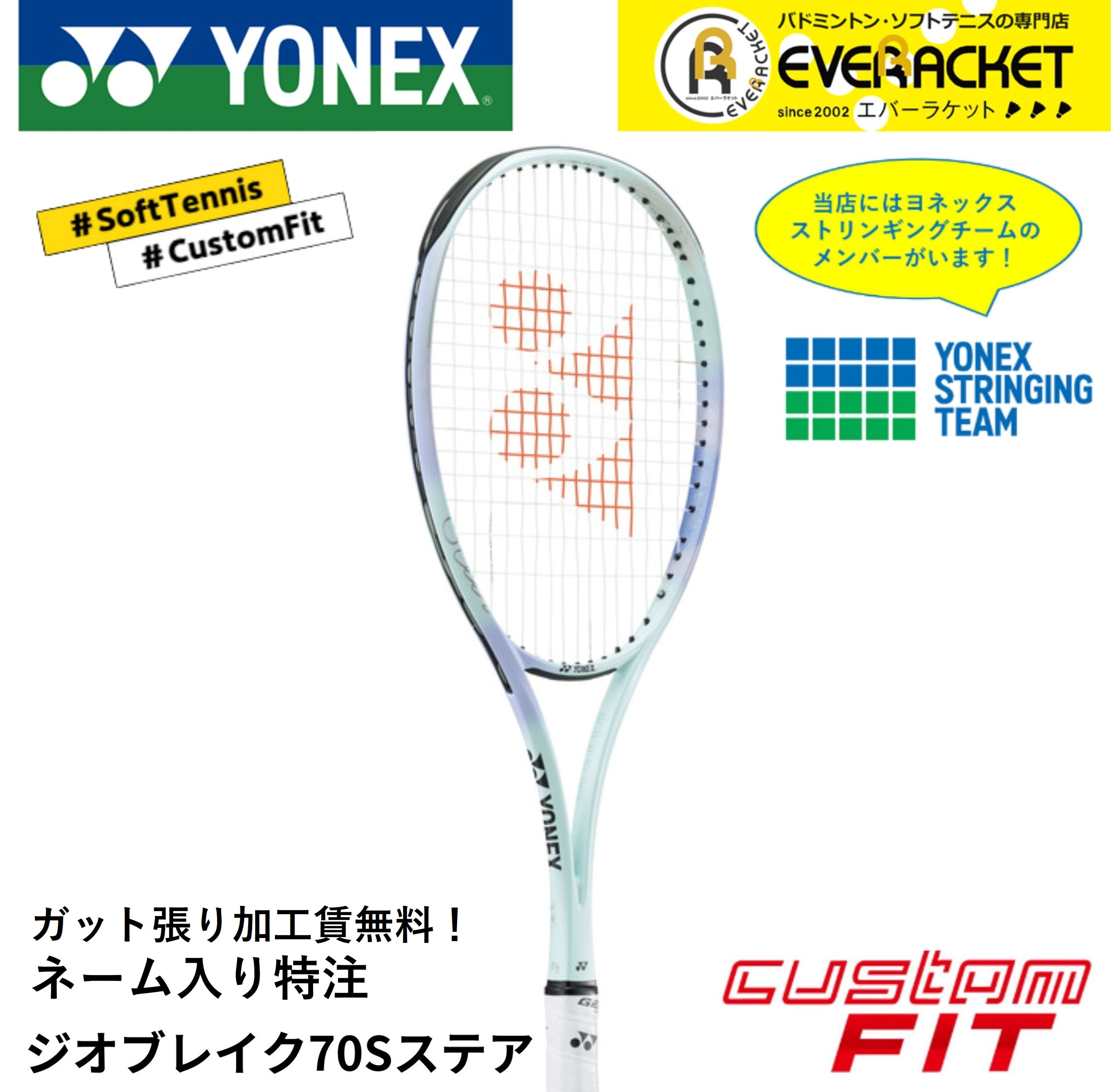 【YONEX】GEOBREAK 70sステア ソフトテニスラケット ジオブレイク NEW GEOBREAK 70 STEERシリーズ2024年8月中旬より発売