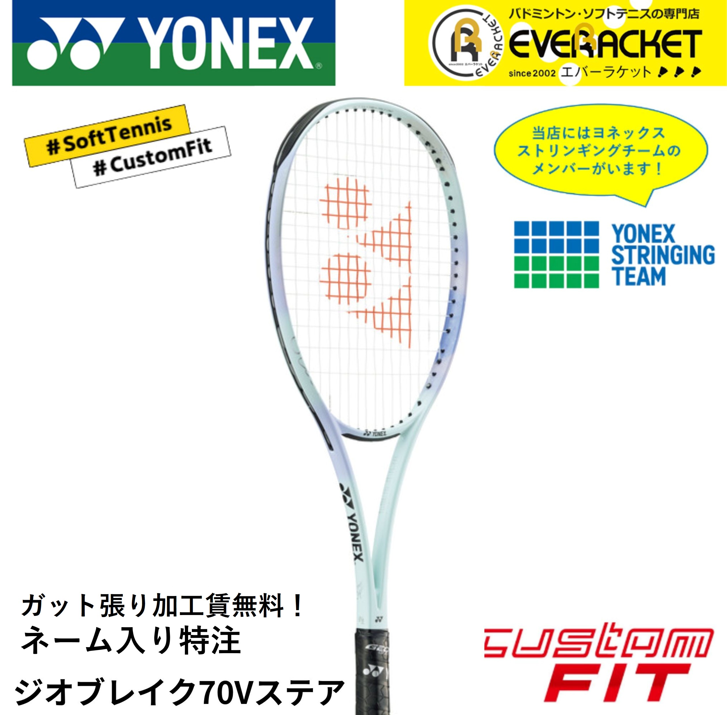 ジオブレイク70s ヨネックスソフトテニスラケット　カスタムフィット 楽天市場】【LINE追加で5%OFFクーポン配布中】【ネーム入れ可能