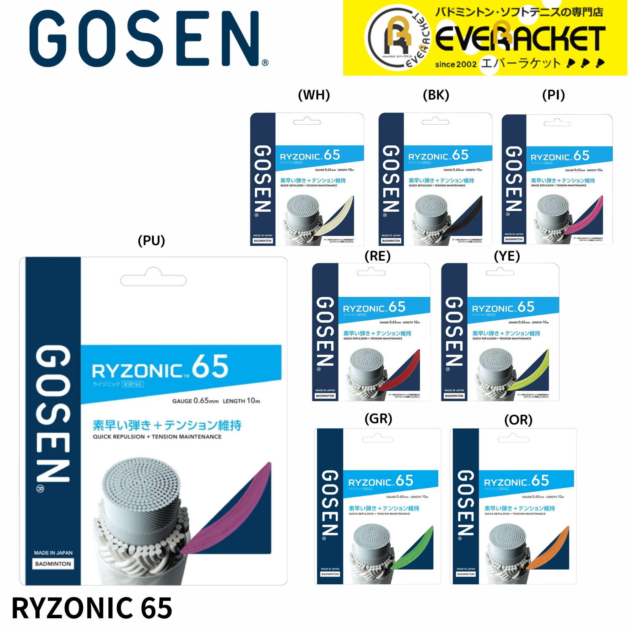 ゴーセン(GOSEN)バドミントンストリング ライゾニック65(RYZONIC 65) BSRY65