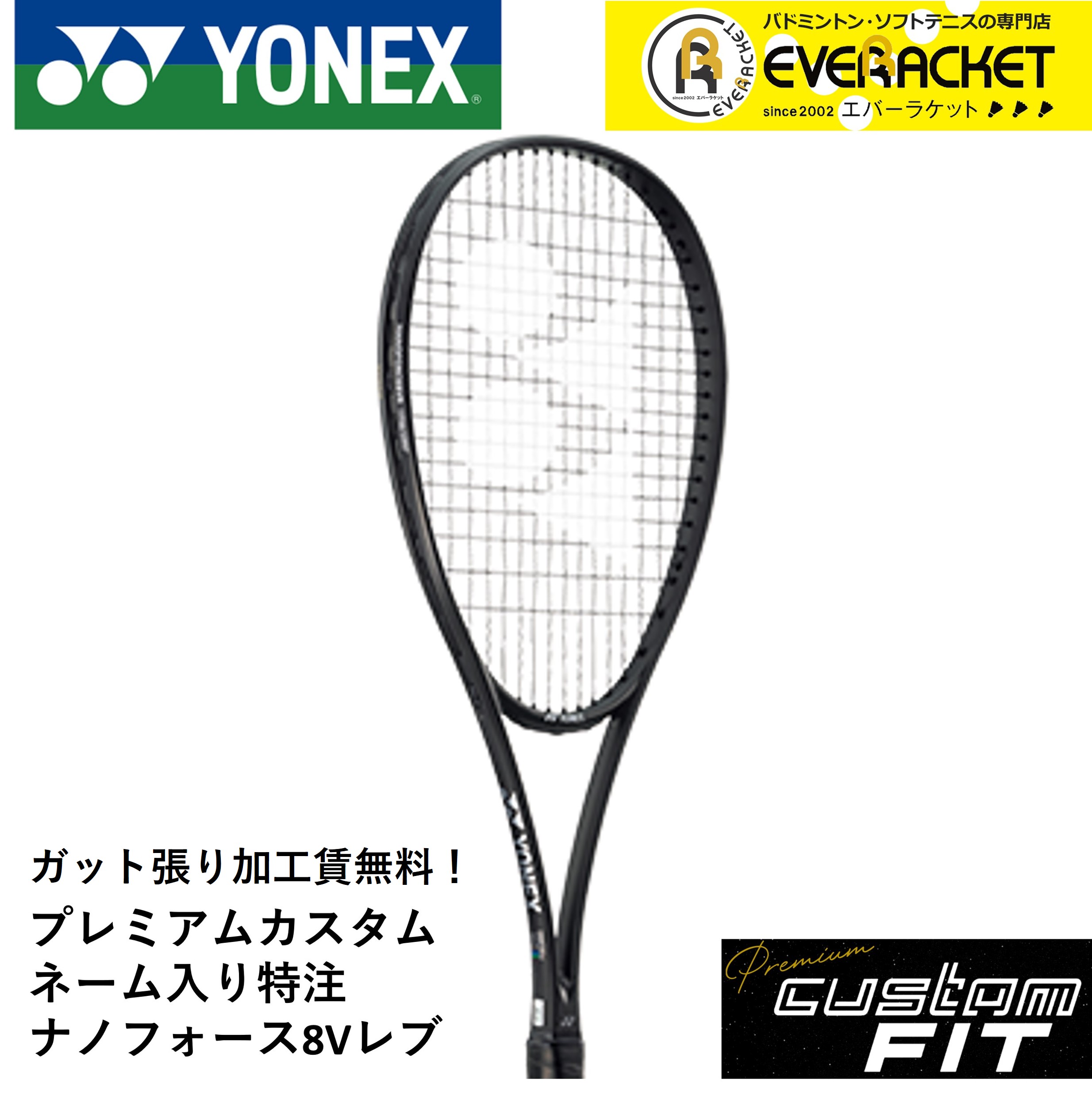 YONEX ナノフォース8Vカスタムフィット プレミアムカスタム】ナノフォース8Vレブ NF8VR NANOFORCE 8V