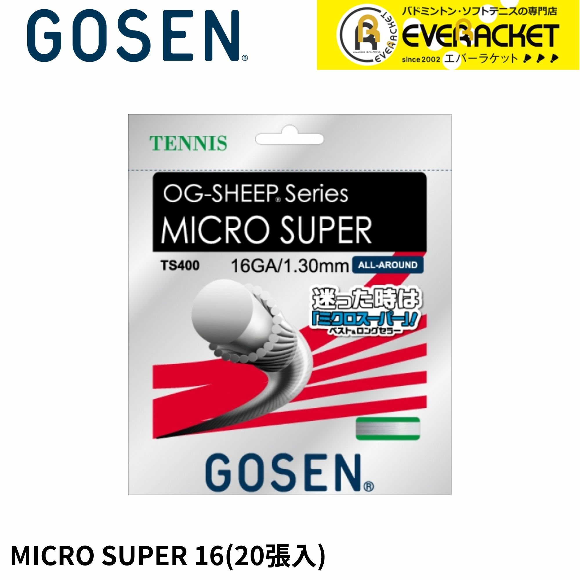 【LINE追加で5%OFFクーポン配布中】ゴーセン GOSEN テニスストリング ガット MICRO SUPER16 TS40020P 硬式テニス|エバーラケット 店