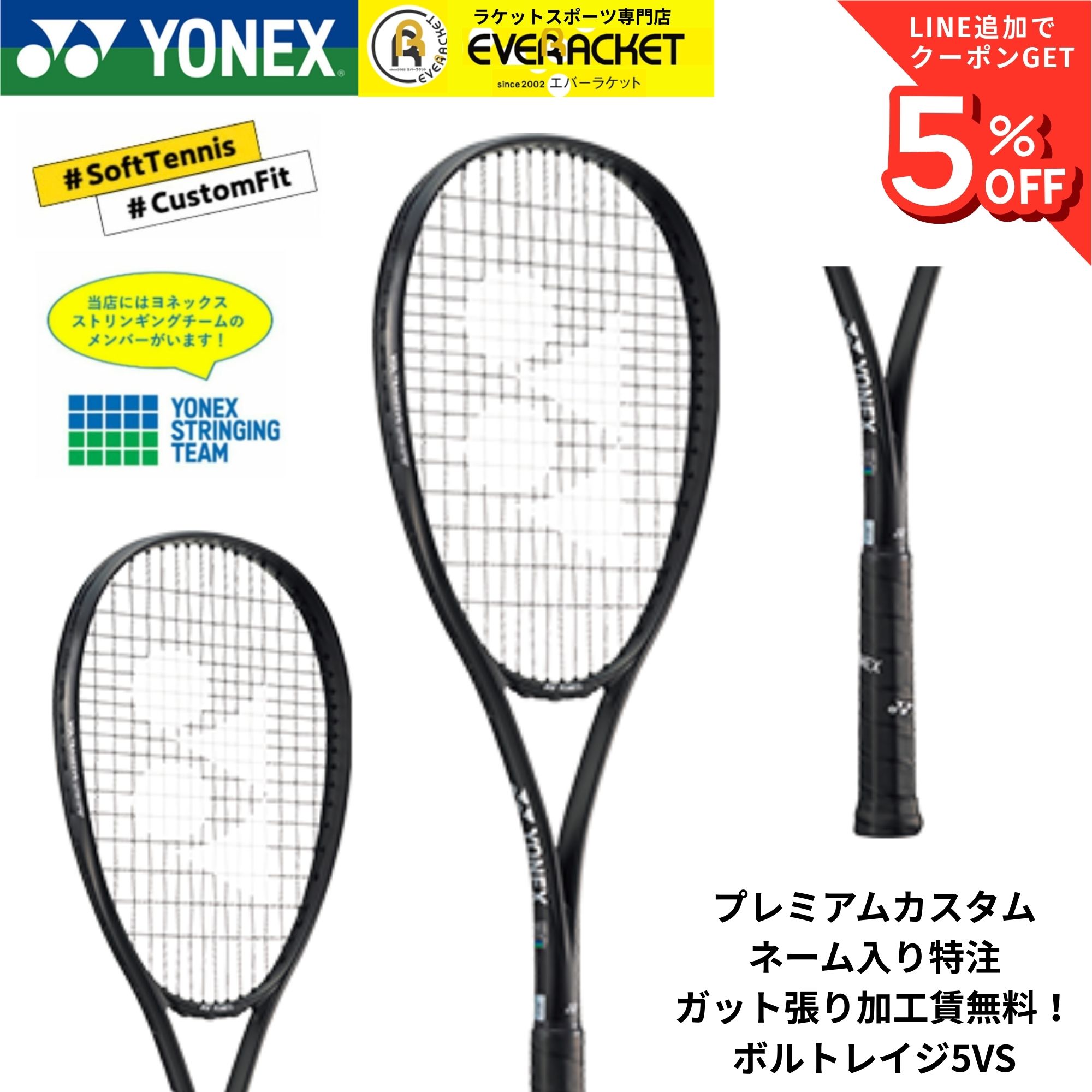 【特注】【プレミアムカスタム】【ネーム入れ可能】【ガット張り加工賃無料】【オールラウンド】ヨネックス YONEX ソフトテニスラケット ボルトレイジ5VS 02VR5VS｜エバーラケット　店