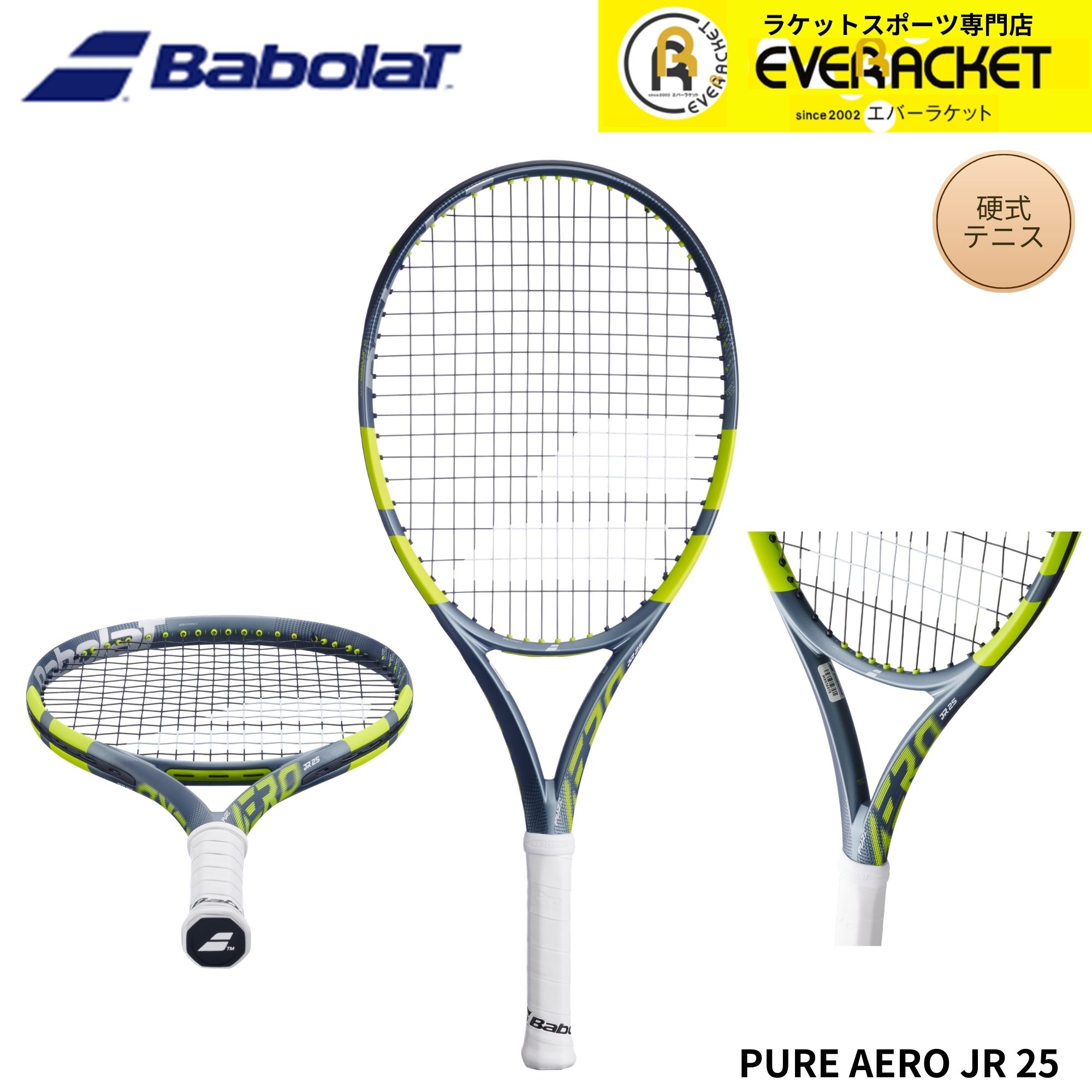 【張上済】バボラ BABOLAT テニスラケット PURE AERO JR 25 140538 硬式テニス 2026SS｜エバーラケット　店