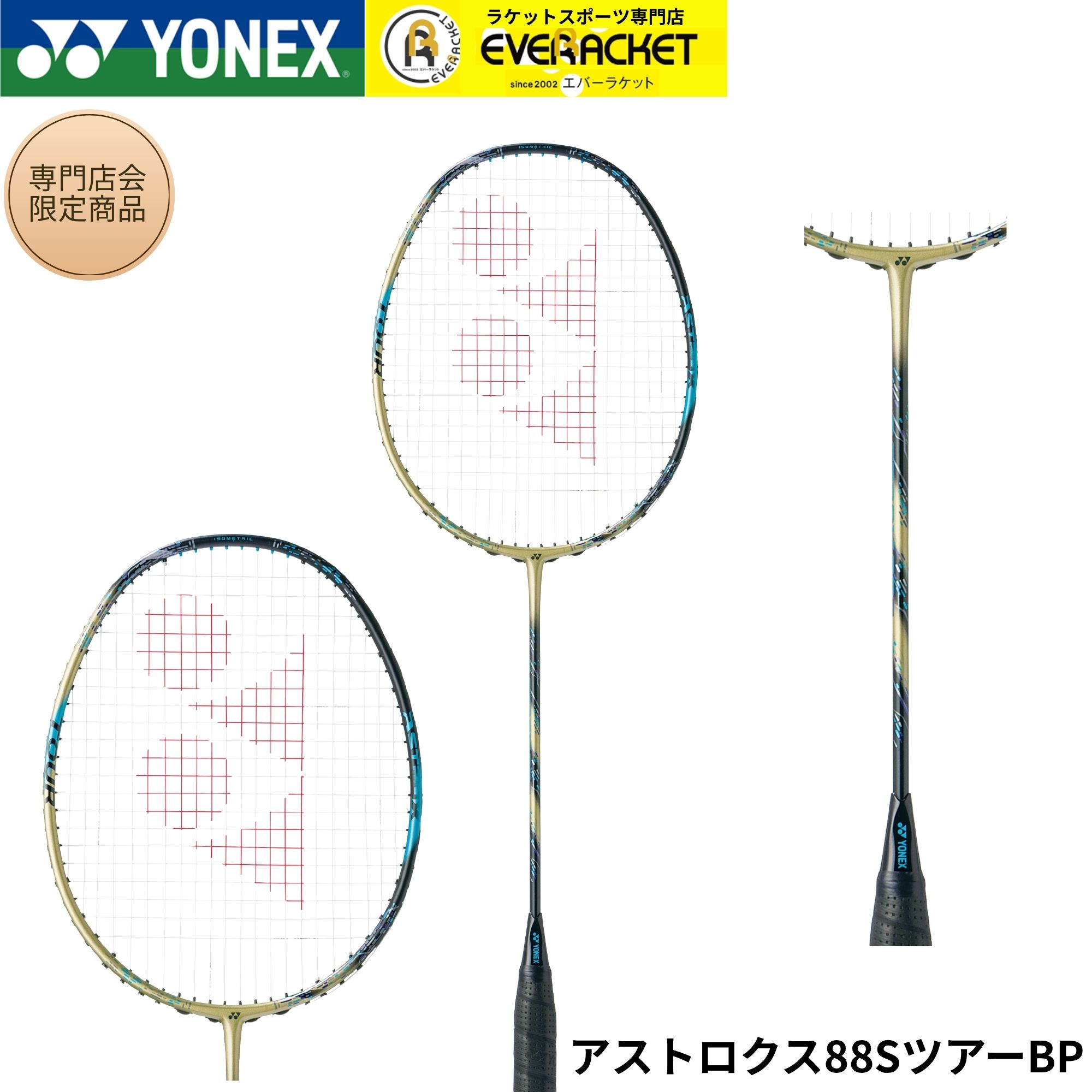 【最短出荷】【専門店会限定商品】【フレームのみ】ヨネックス YONEX バドミントンラケット アストロクス88SツアーBP 3AX8STBP バドミントン｜エバーラケット　店