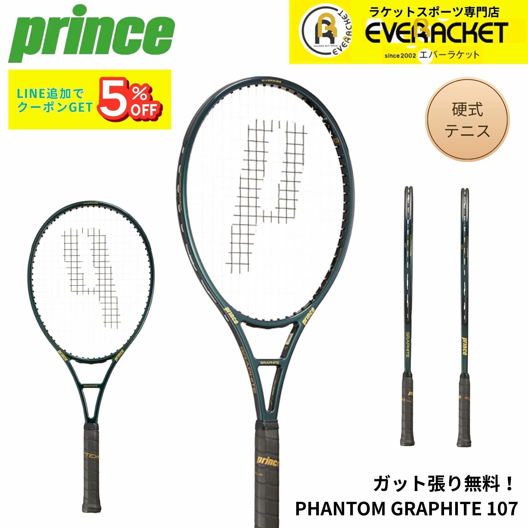 【ガット代・張り代無料】プリンス PRINCE テニスラケット PHANTOM GRAPHITE 107 7TJ225 硬式テニス｜エバーラケット　店