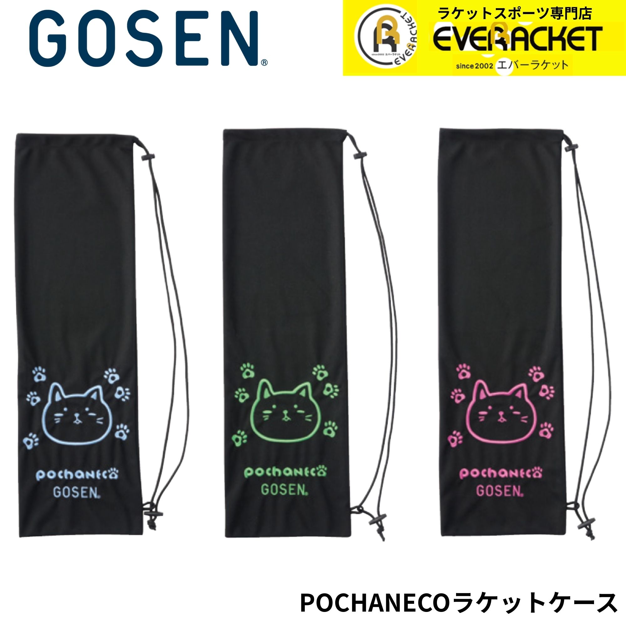 ゴーセン(GOSEN)POCHANECO ラケットケース NBS01 2本収納