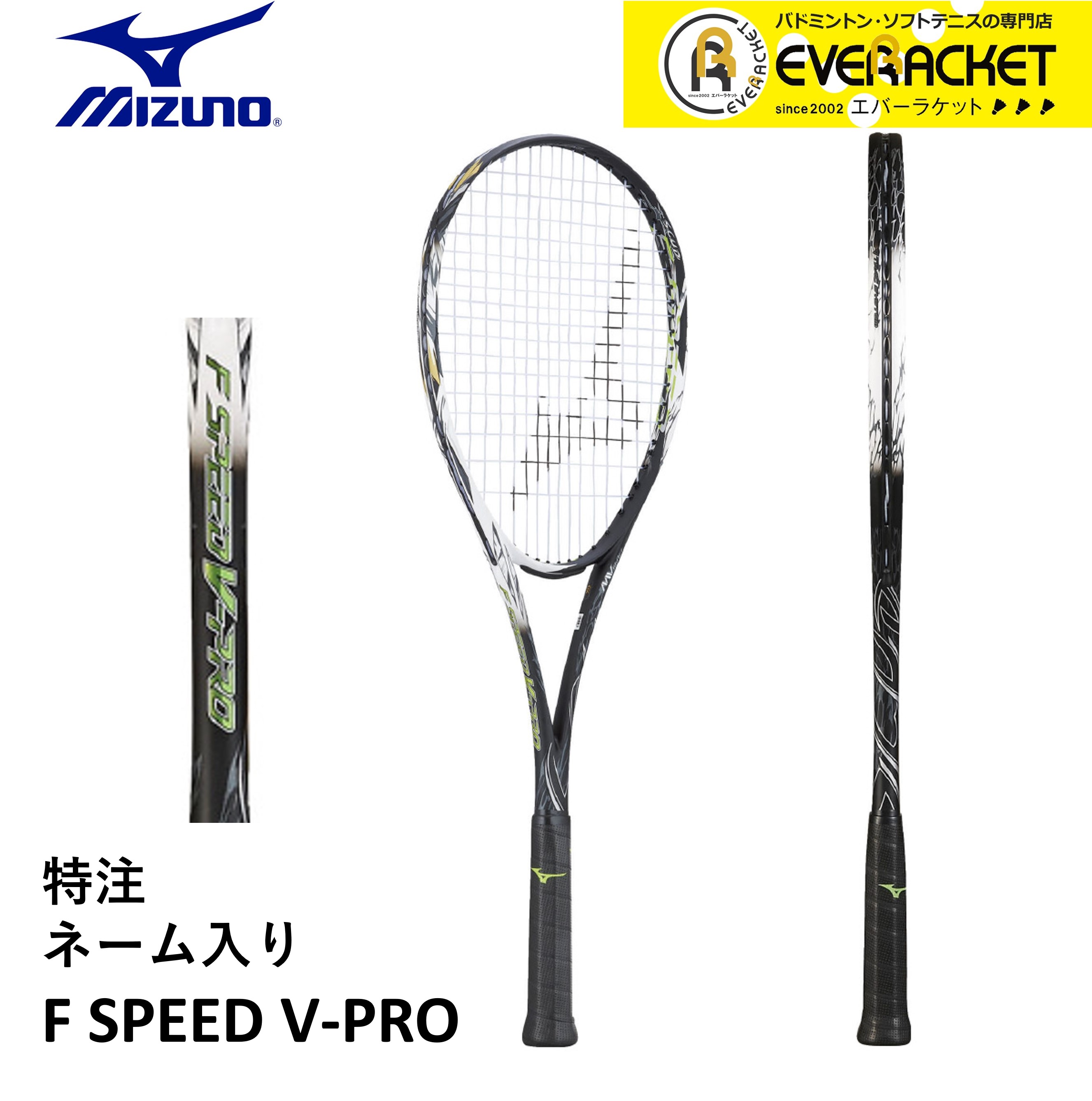 【おトク】 MIZUNO F-SPEED V-PRO ソフトテニスラケット