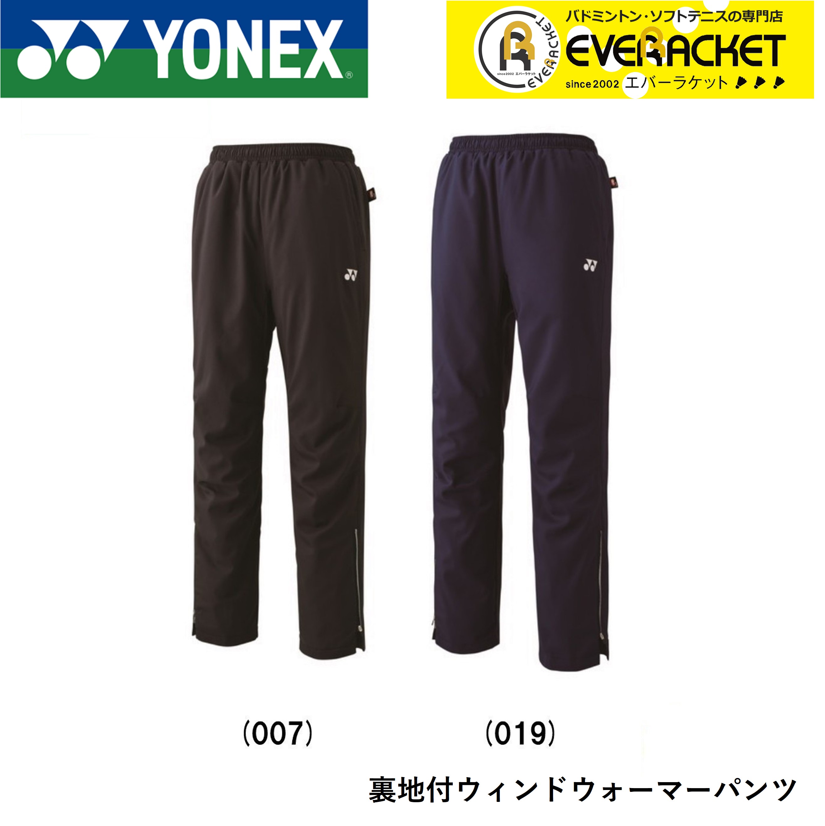 最高 バドミントン YONEX ウエア ソフトテニス ヨネックス 80068 ユニウィンドウォーマーパンツ バドミントン