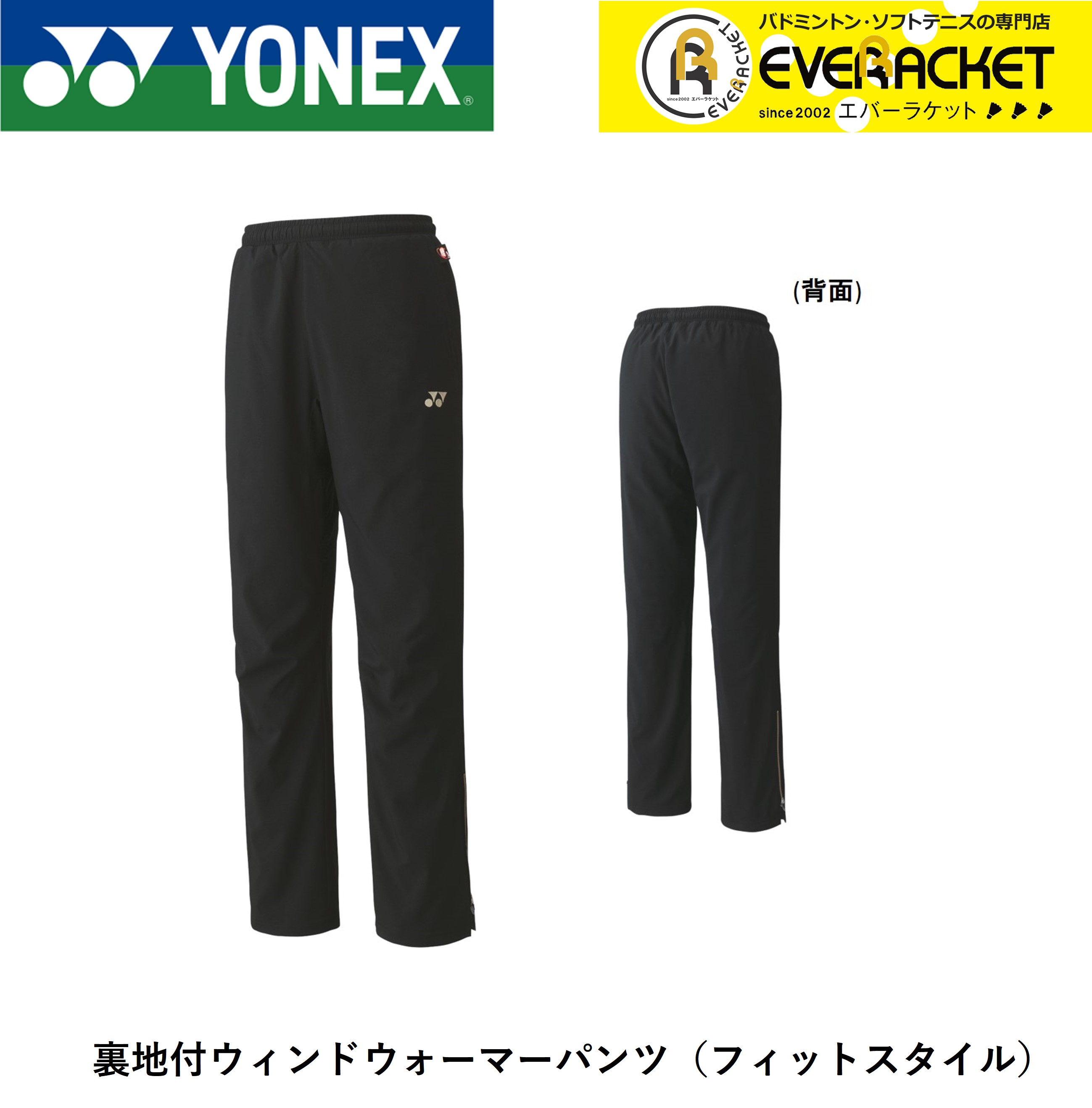 最高 バドミントン YONEX ウエア ソフトテニス ヨネックス 80068 ユニウィンドウォーマーパンツ バドミントン