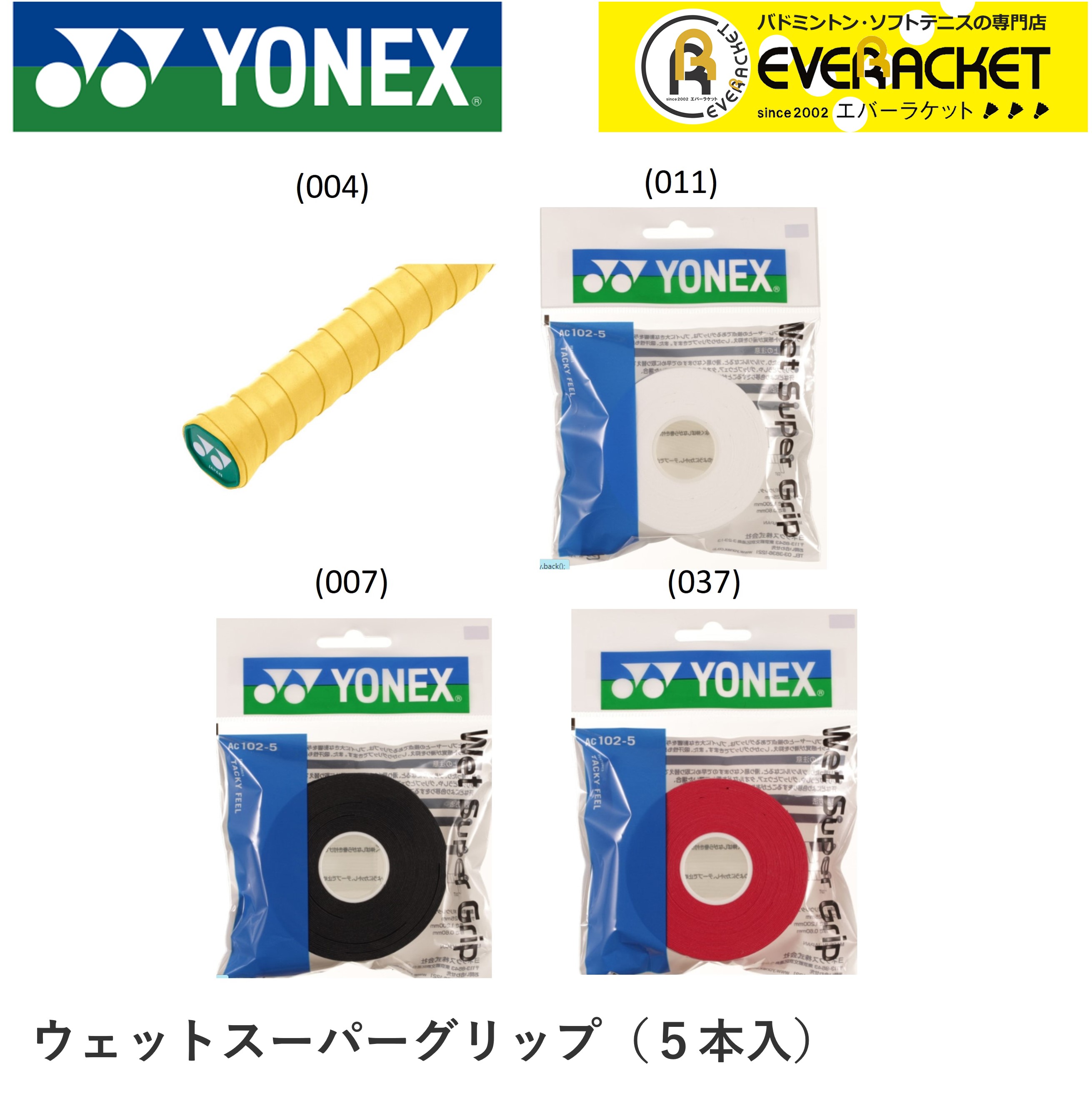 ヨネックス YONEX アクセサリー ウエットスーパーグリツプ ツメカエ AC102-5 バドミントン テニス 最大57％オフ！