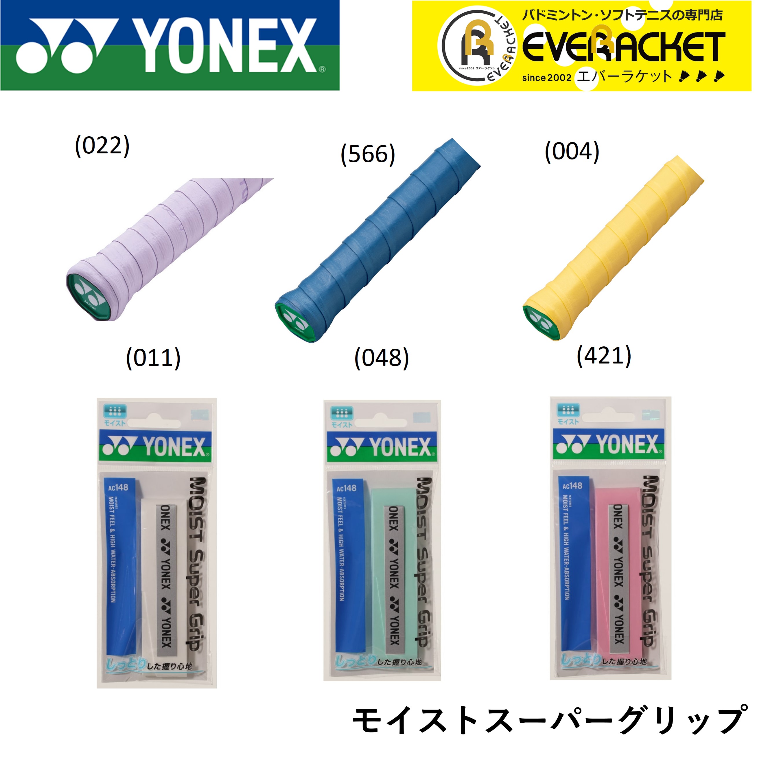 ヨネックス YONEX アクセサリー モイストスーパーグリップ AC148 バドミントン テニス もらって嬉しい出産祝い