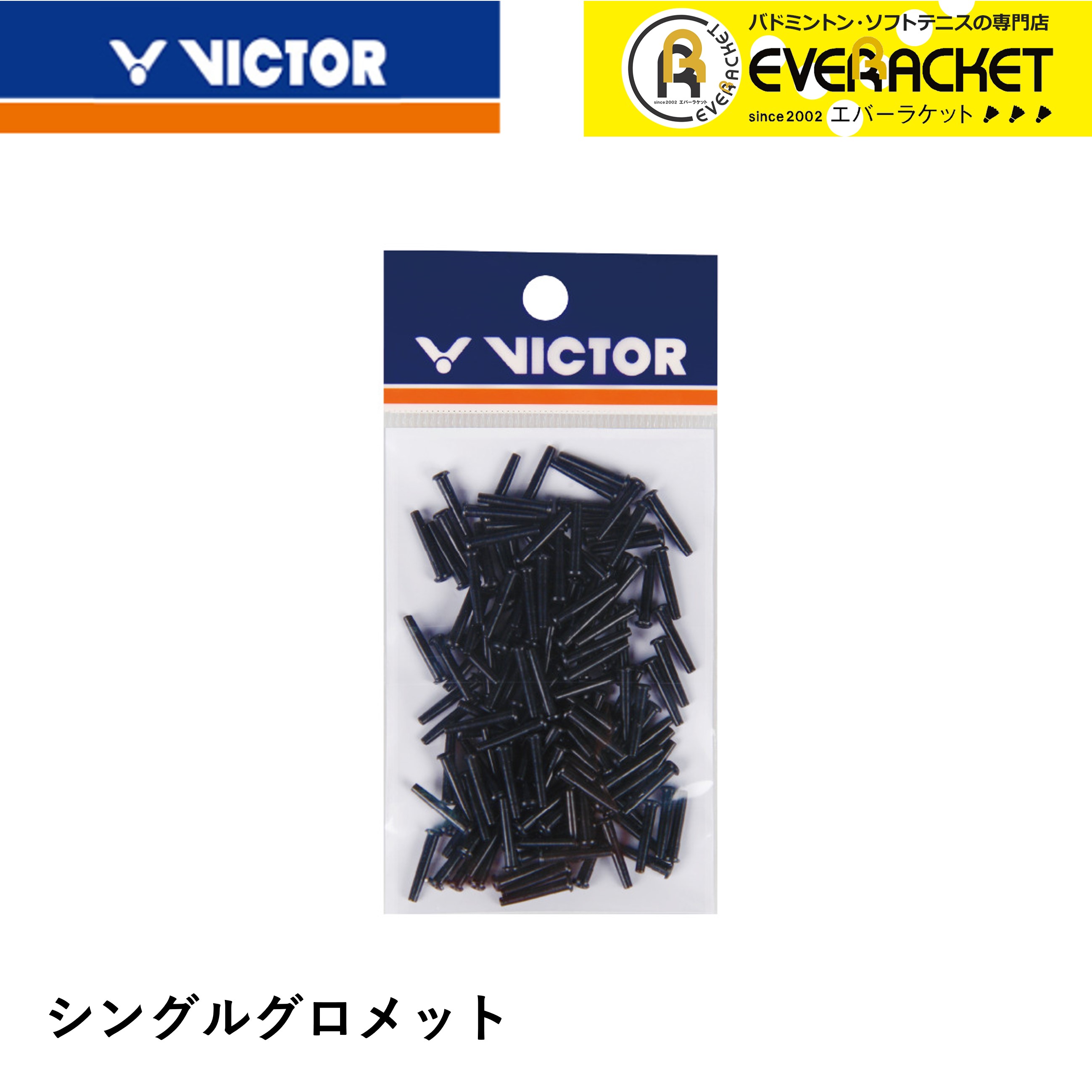 楽天市場】ビクター VICTOR アクセサリー シングルグロメット（長